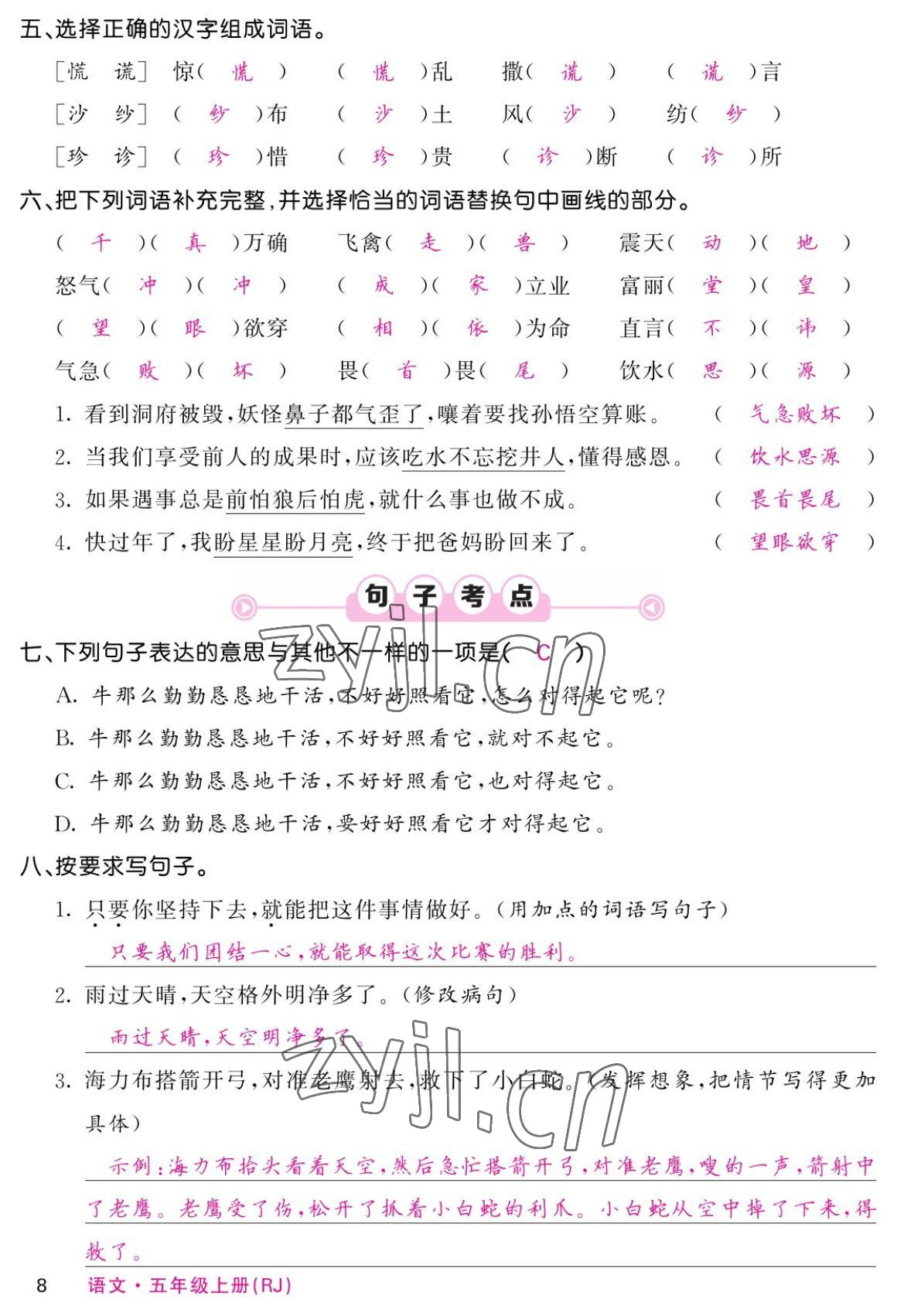 2022年课堂点睛五年级语文上册人教版湖南专版 参考答案第14页