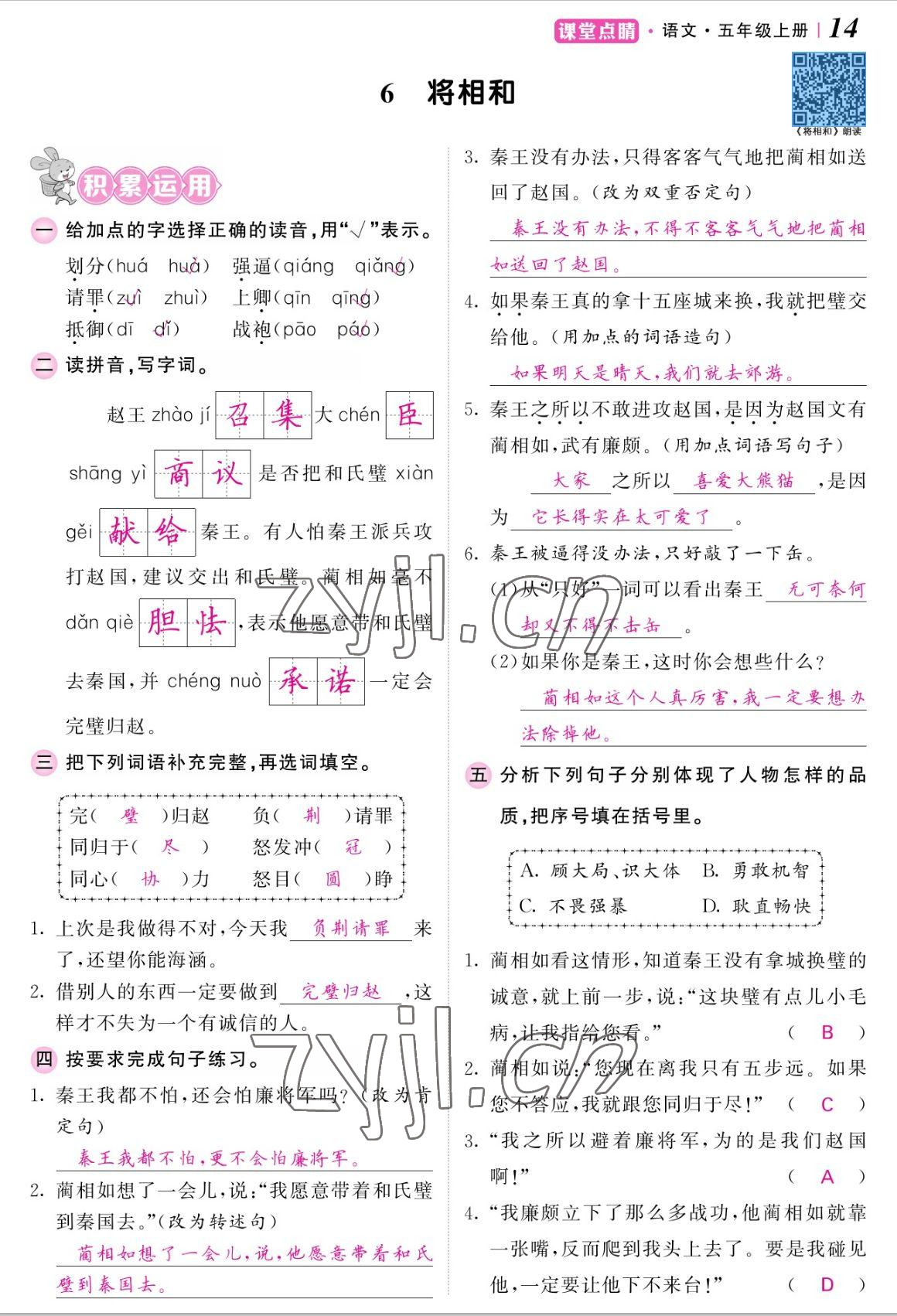 2022年课堂点睛五年级语文上册人教版湖南专版 参考答案第29页