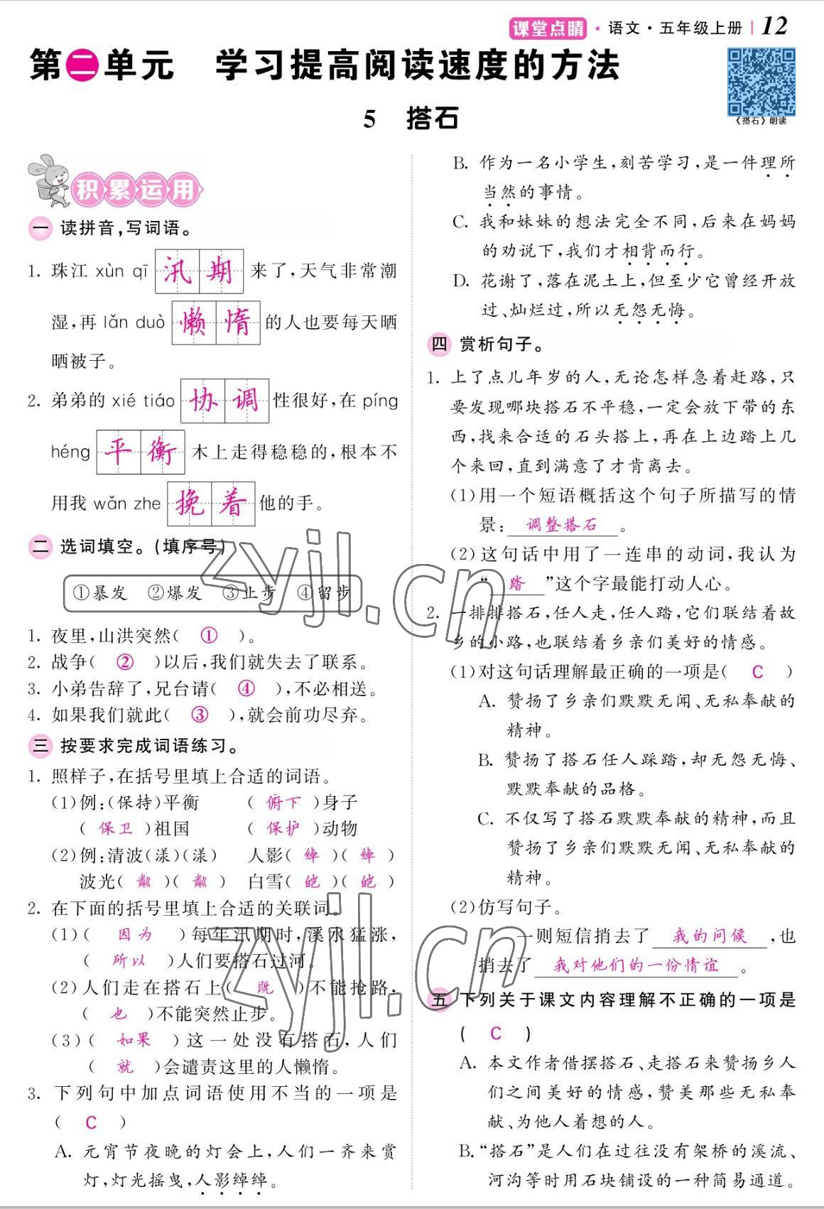 2022年课堂点睛五年级语文上册人教版湖南专版 参考答案第25页