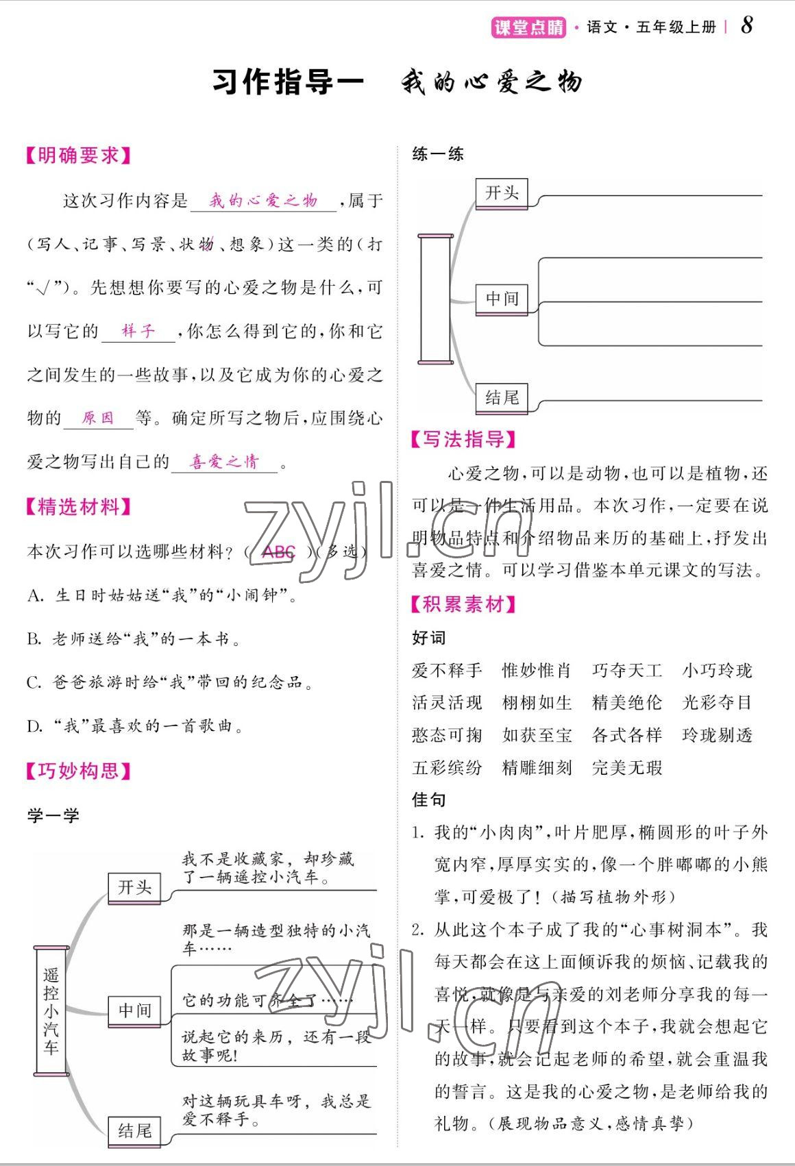 2022年课堂点睛五年级语文上册人教版湖南专版 参考答案第17页