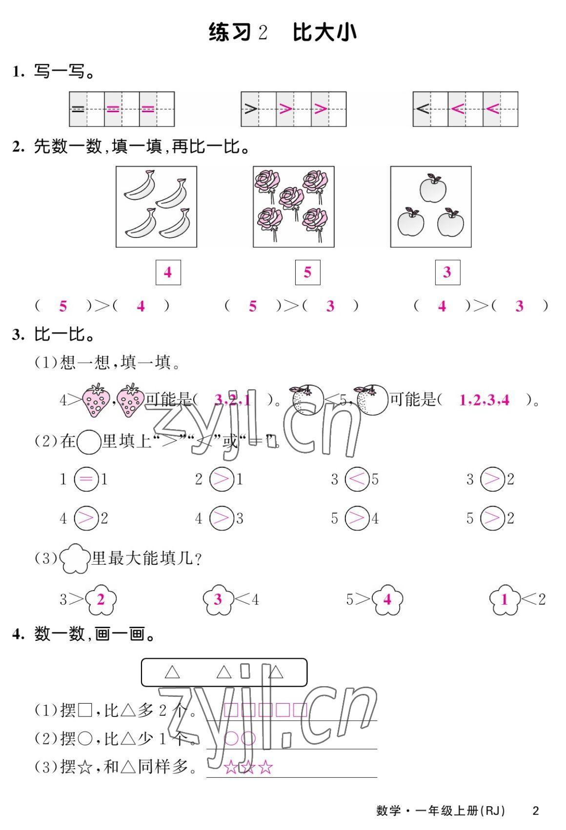 2022年課堂點睛一年級數(shù)學(xué)上冊人教版湖南專版 第2頁