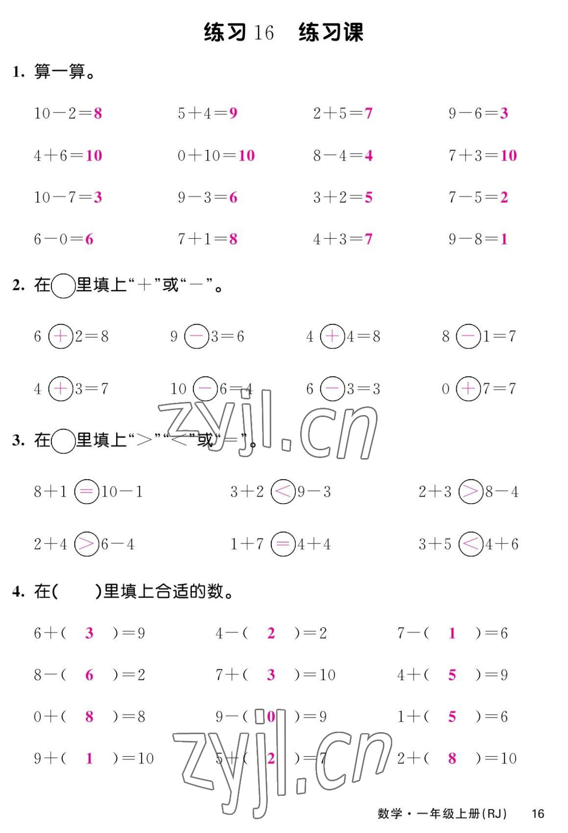 2022年課堂點(diǎn)睛一年級(jí)數(shù)學(xué)上冊(cè)人教版湖南專版 第16頁(yè)