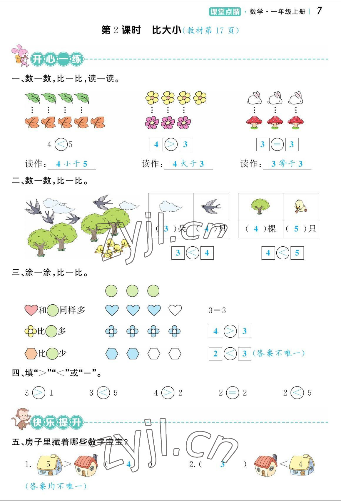 2022年課堂點(diǎn)睛一年級(jí)數(shù)學(xué)上冊(cè)人教版湖南專版 參考答案第14頁