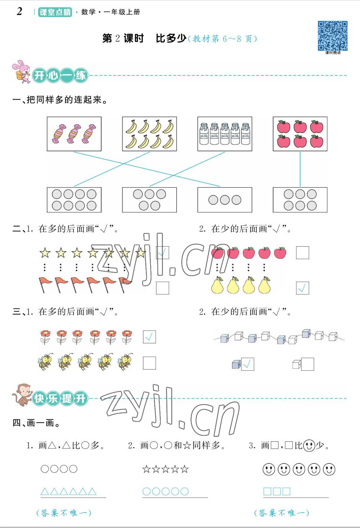 2022年課堂點睛一年級數(shù)學(xué)上冊人教版湖南專版 參考答案第4頁