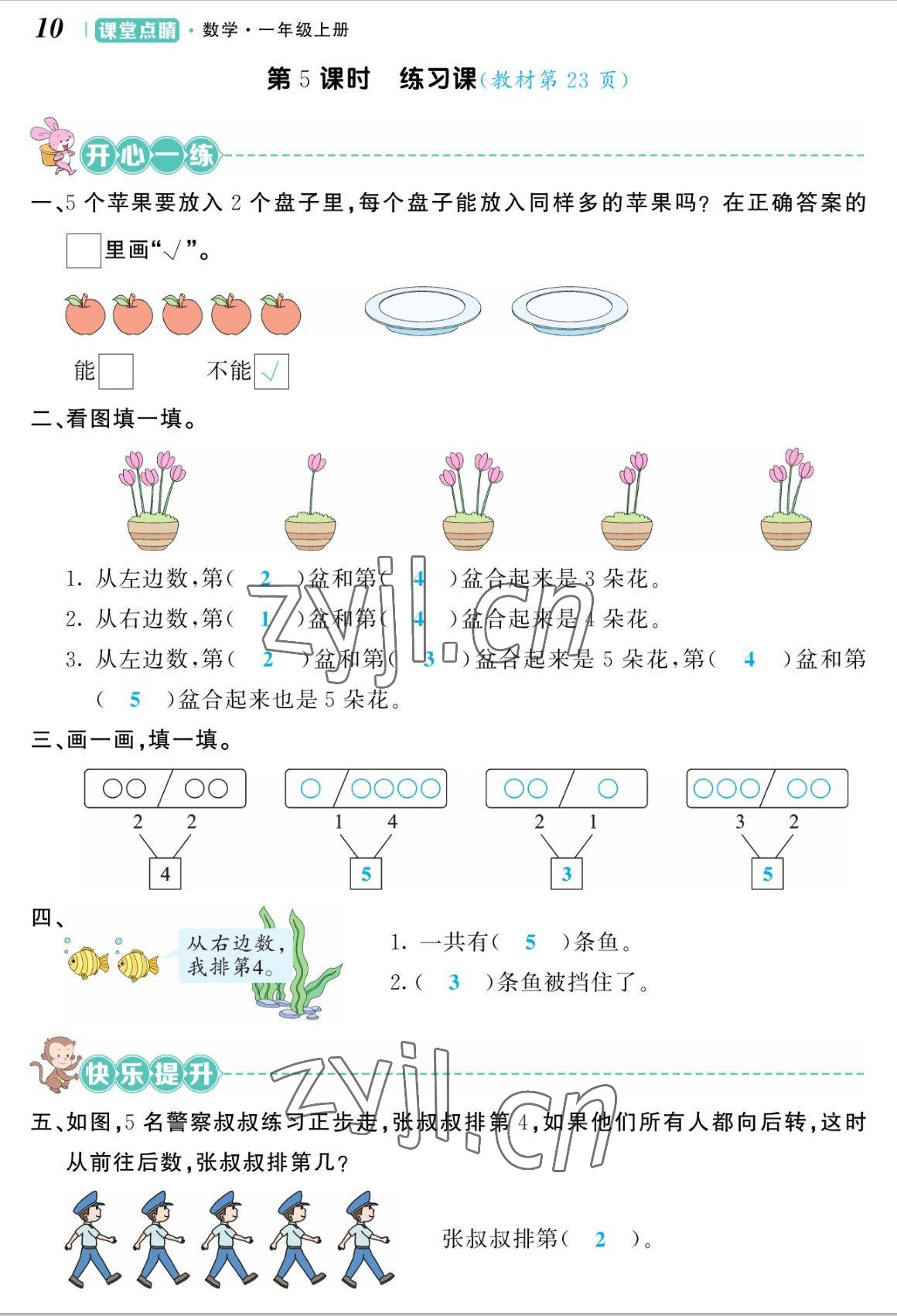 2022年课堂点睛一年级数学上册人教版湖南专版 参考答案第20页