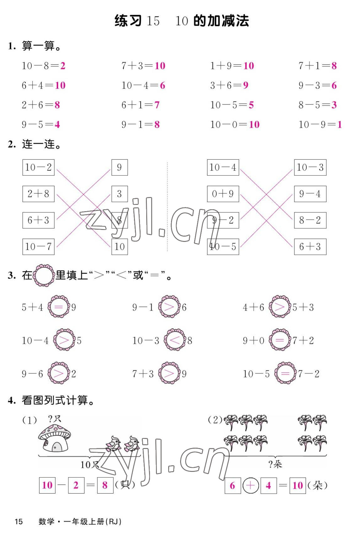 2022年課堂點(diǎn)睛一年級(jí)數(shù)學(xué)上冊(cè)人教版湖南專(zhuān)版 第15頁(yè)