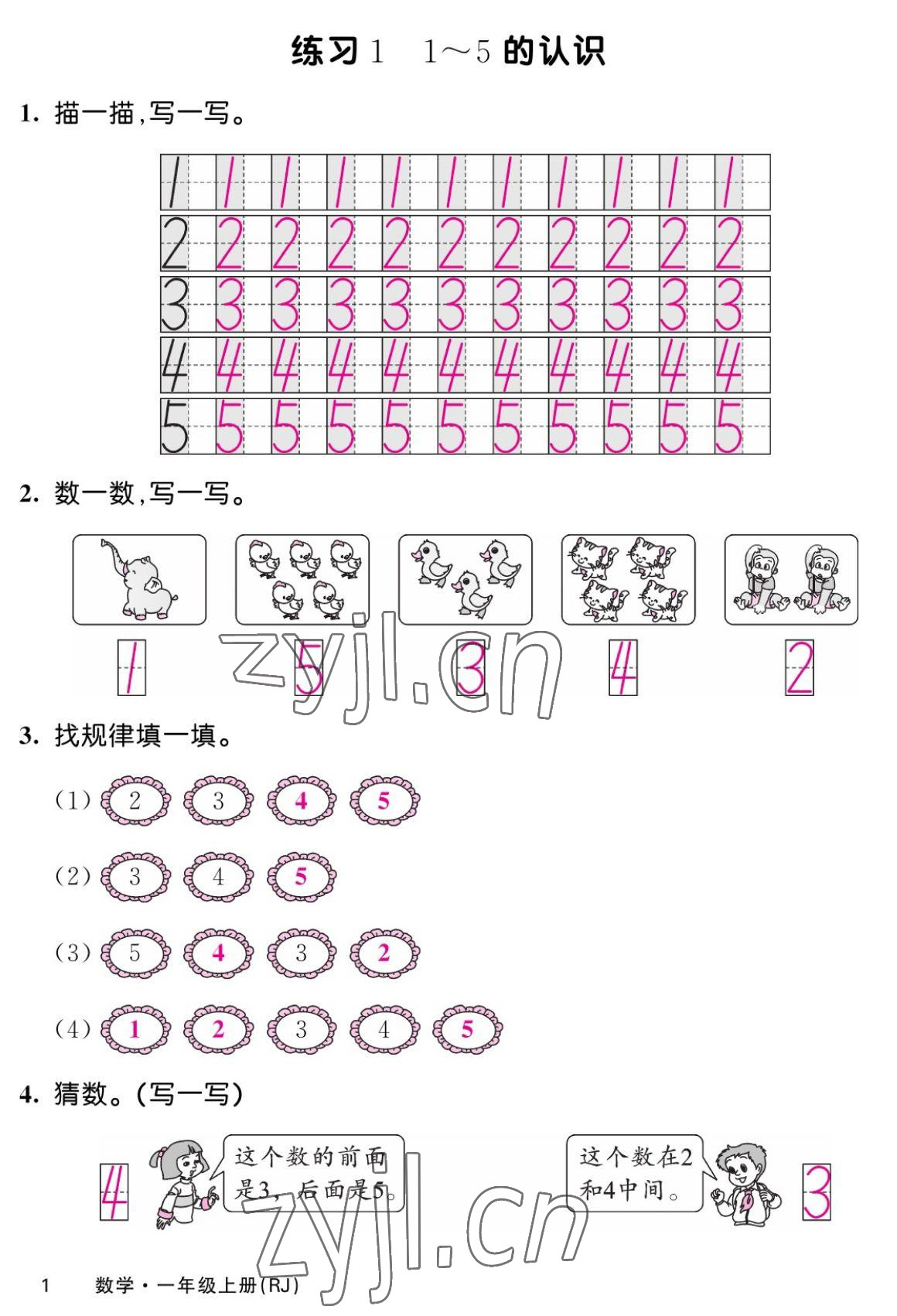 2022年課堂點(diǎn)睛一年級數(shù)學(xué)上冊人教版湖南專版 第1頁