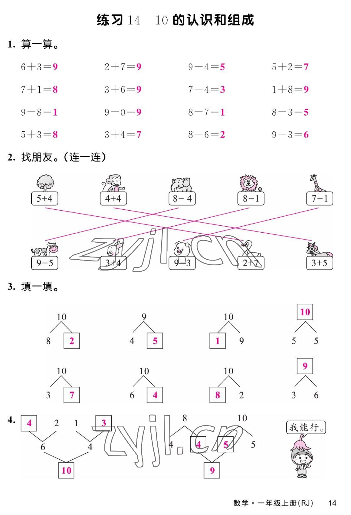 2022年課堂點(diǎn)睛一年級(jí)數(shù)學(xué)上冊(cè)人教版湖南專版 第14頁(yè)