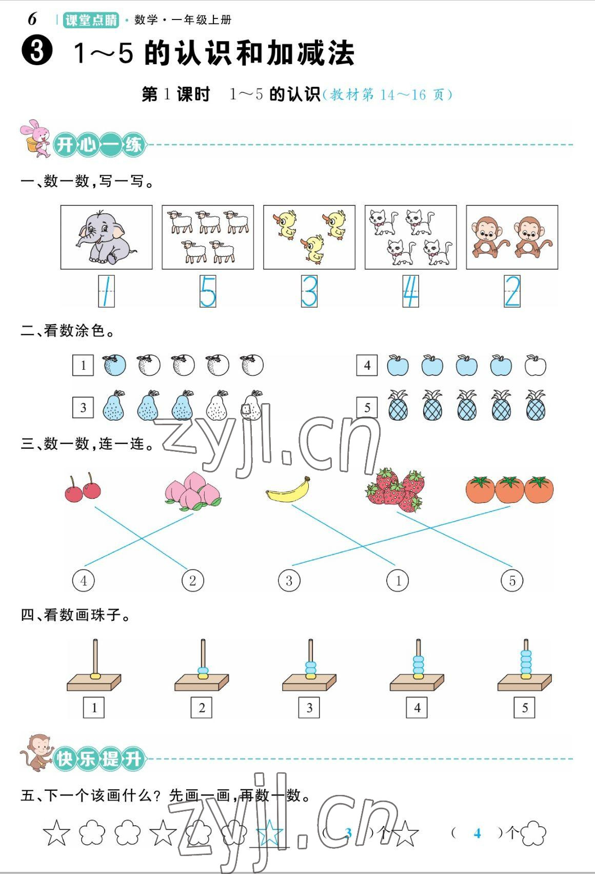 2022年課堂點(diǎn)睛一年級(jí)數(shù)學(xué)上冊(cè)人教版湖南專版 參考答案第12頁(yè)