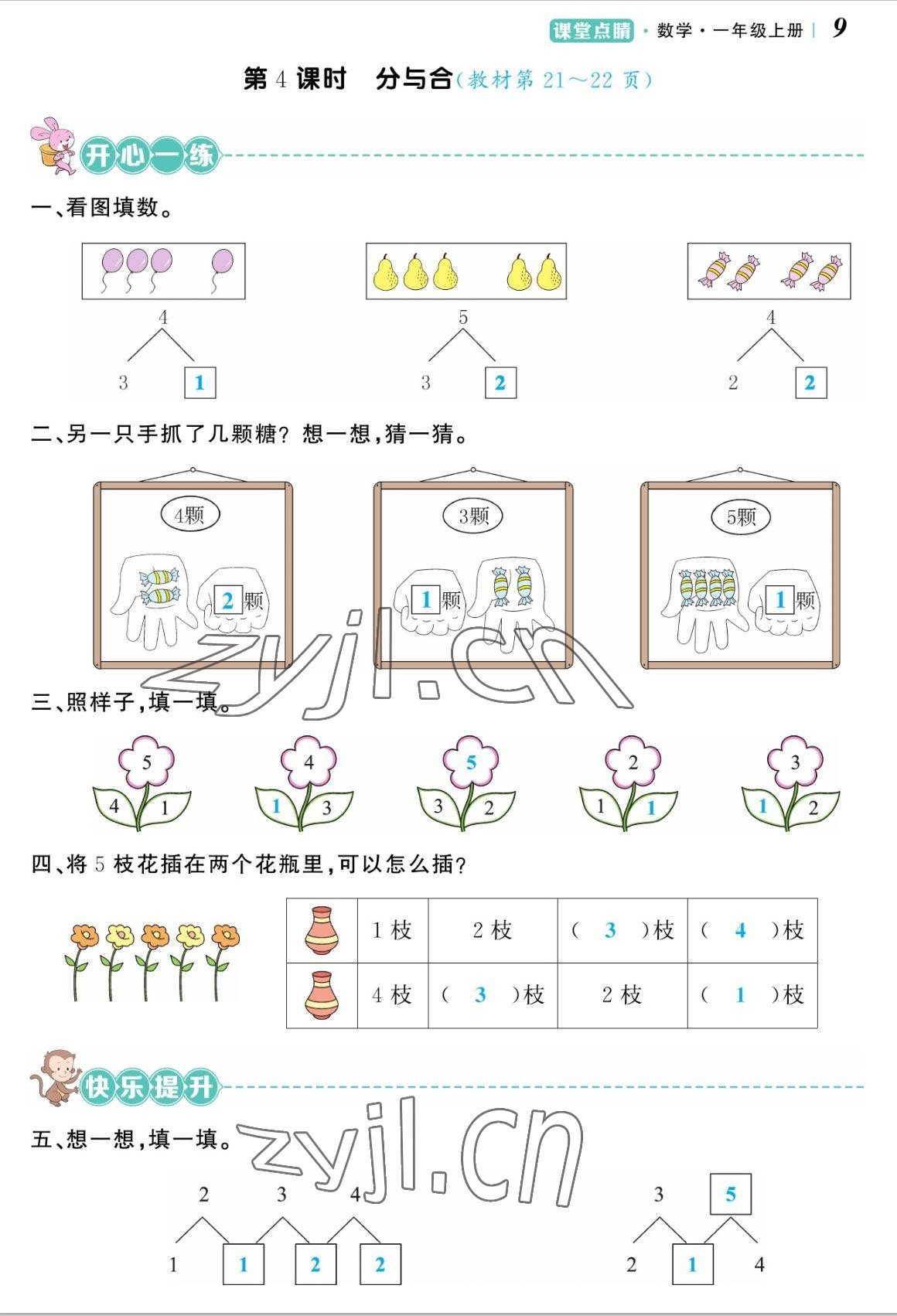 2022年課堂點睛一年級數(shù)學(xué)上冊人教版湖南專版 參考答案第18頁