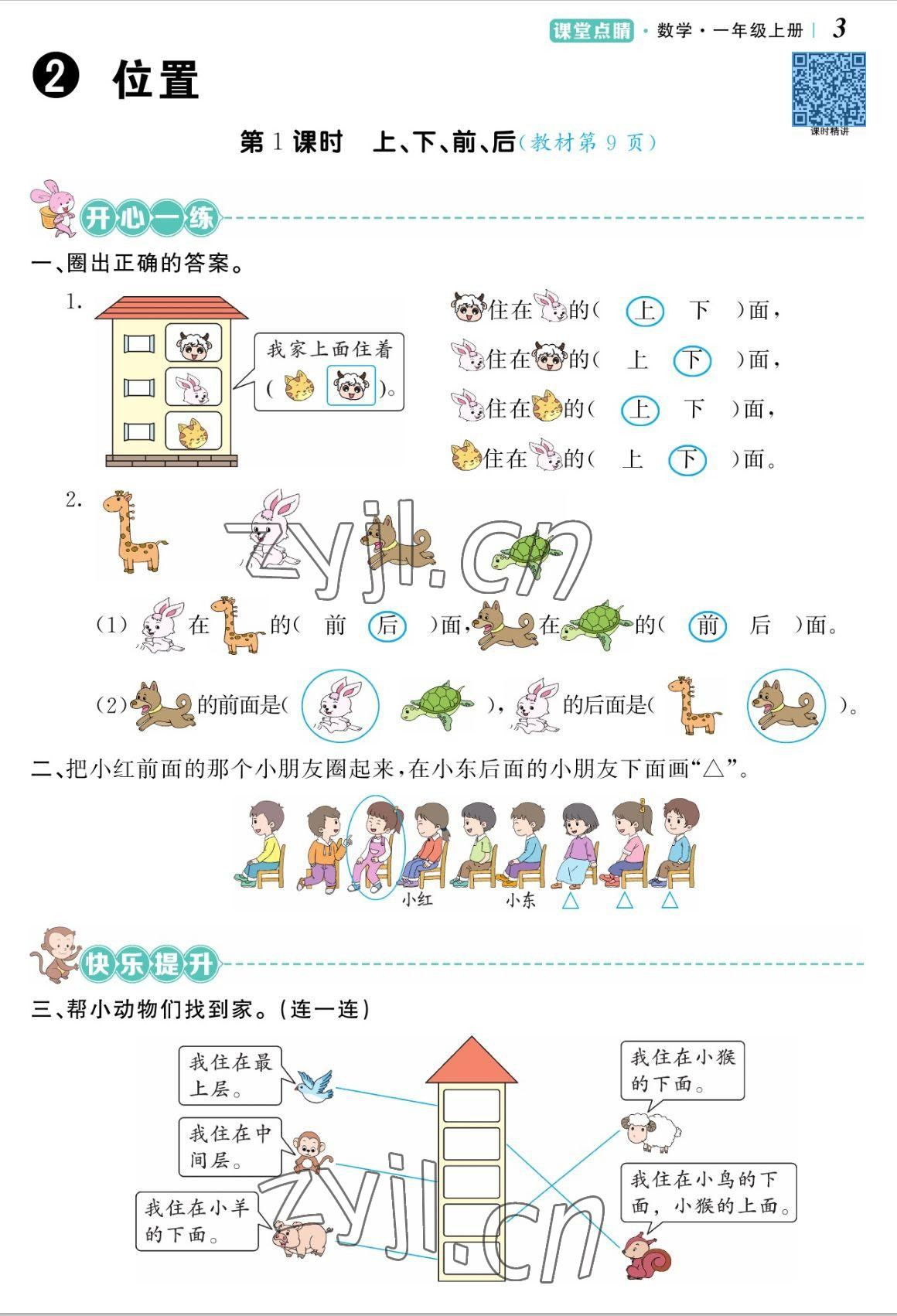 2022年課堂點(diǎn)睛一年級(jí)數(shù)學(xué)上冊(cè)人教版湖南專(zhuān)版 參考答案第6頁(yè)