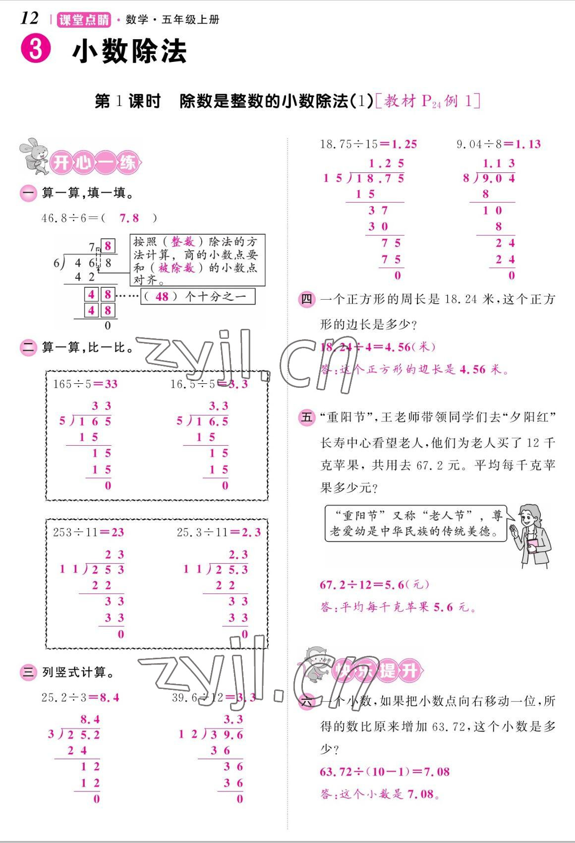 2022年课堂点睛五年级数学上册人教版湖南专版 参考答案第24页