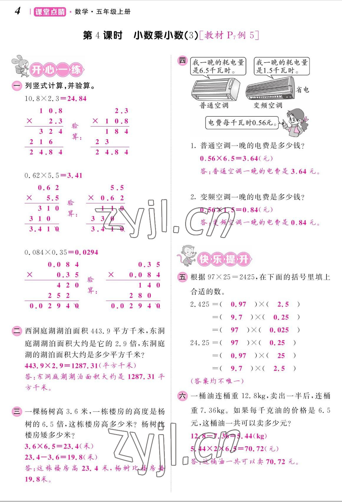 2022年课堂点睛五年级数学上册人教版湖南专版 参考答案第8页