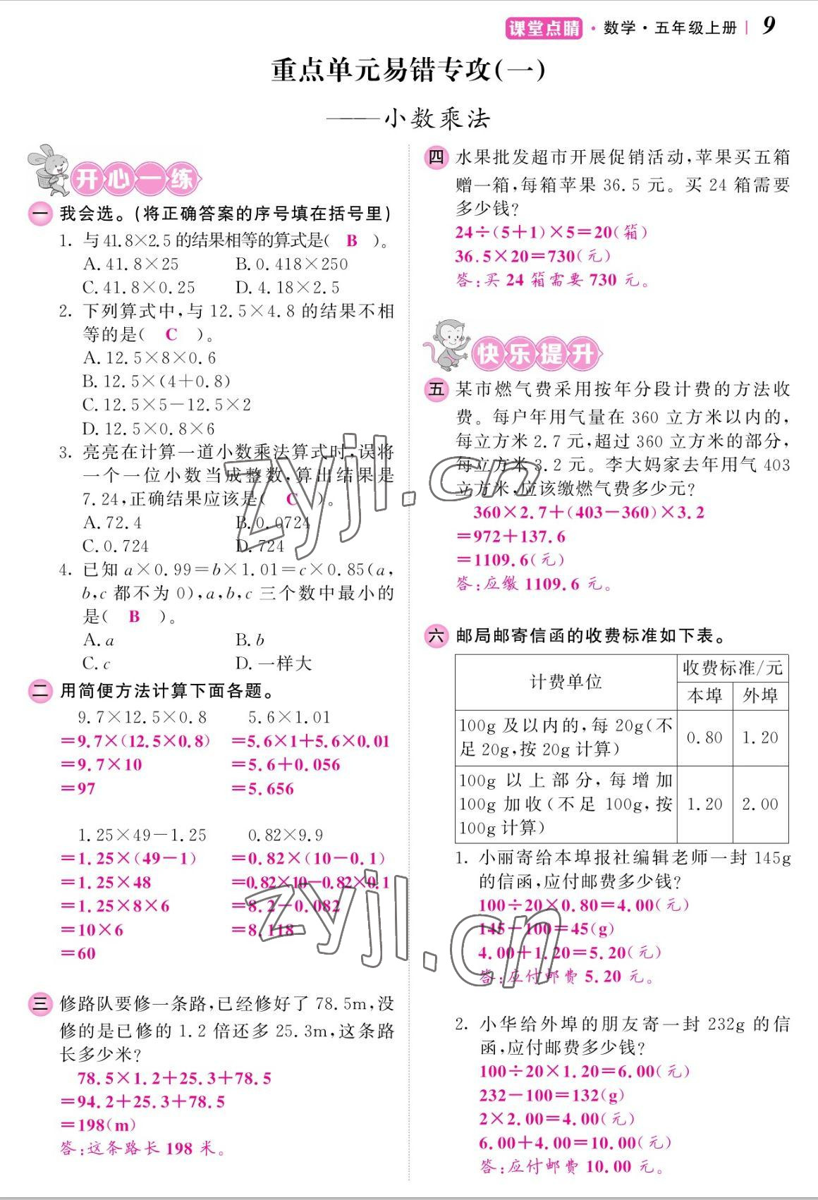 2022年课堂点睛五年级数学上册人教版湖南专版 参考答案第18页