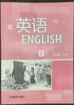 2022年英语练习册上海教育出版社九年级上册沪教版B