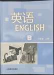 2022年英语练习册上海教育出版社八年级上册沪教版B