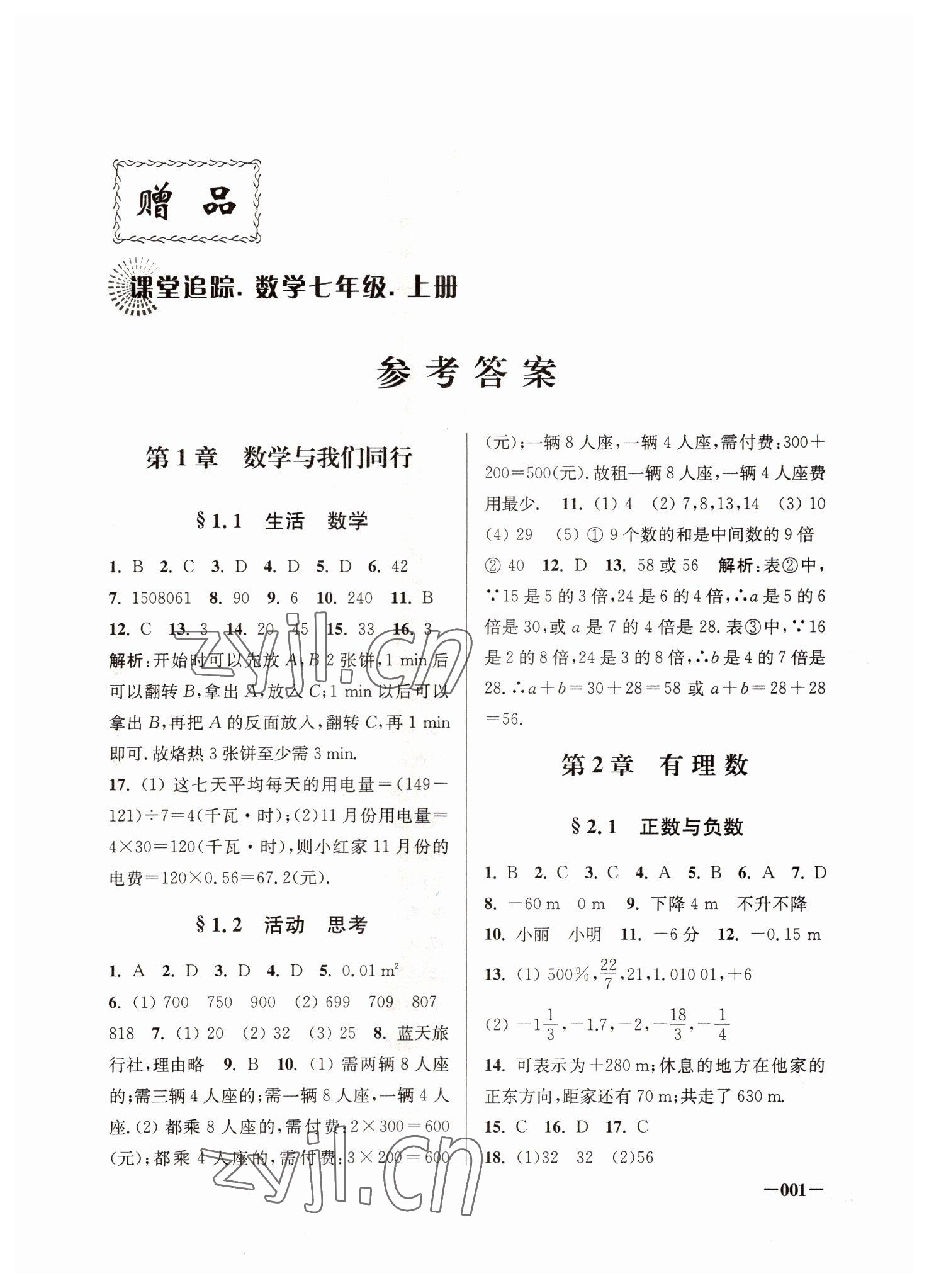 2022年課堂追蹤七年級數(shù)學上冊蘇科版 第1頁