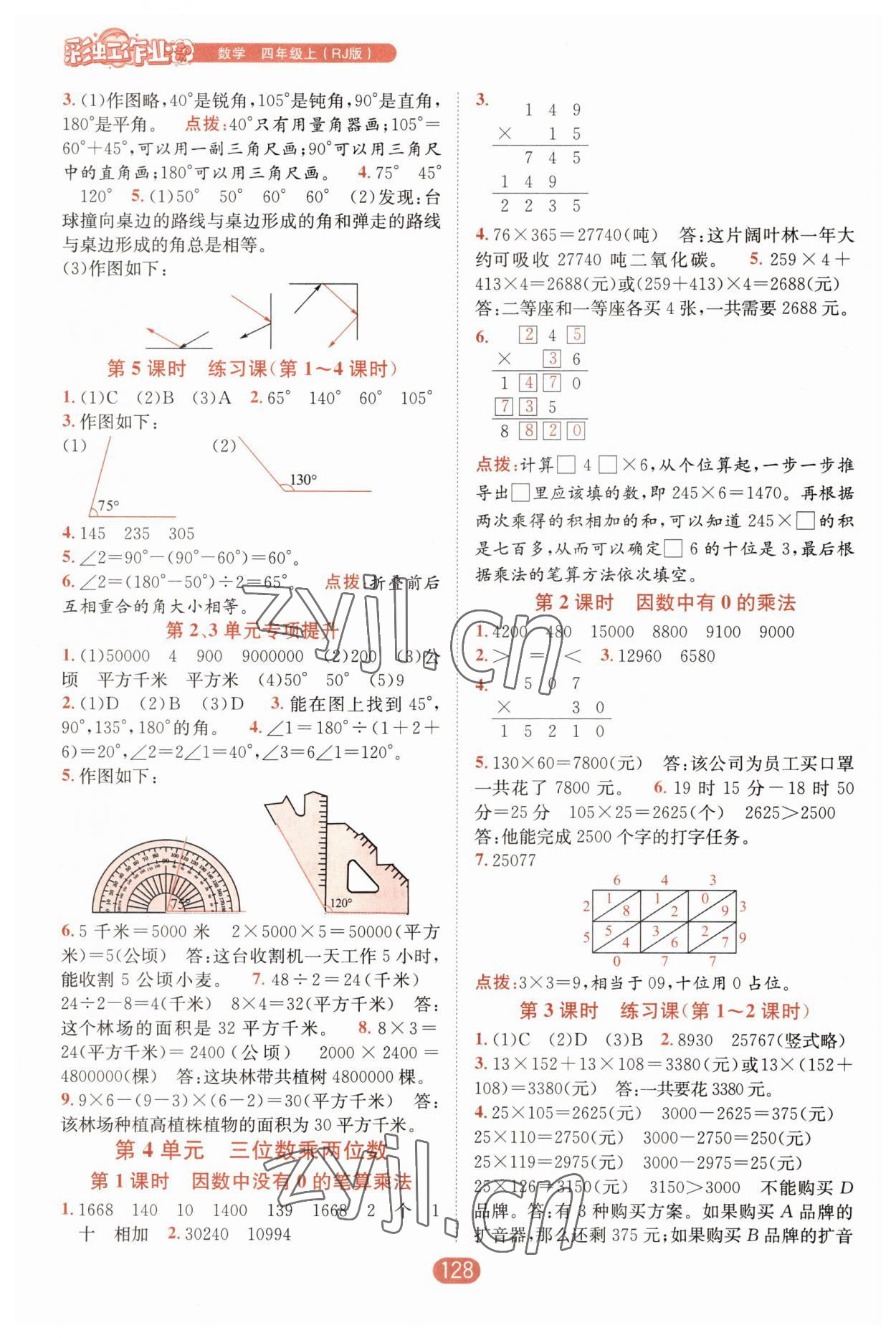 2022年彩虹作业帮四年级数学上册人教版 第4页