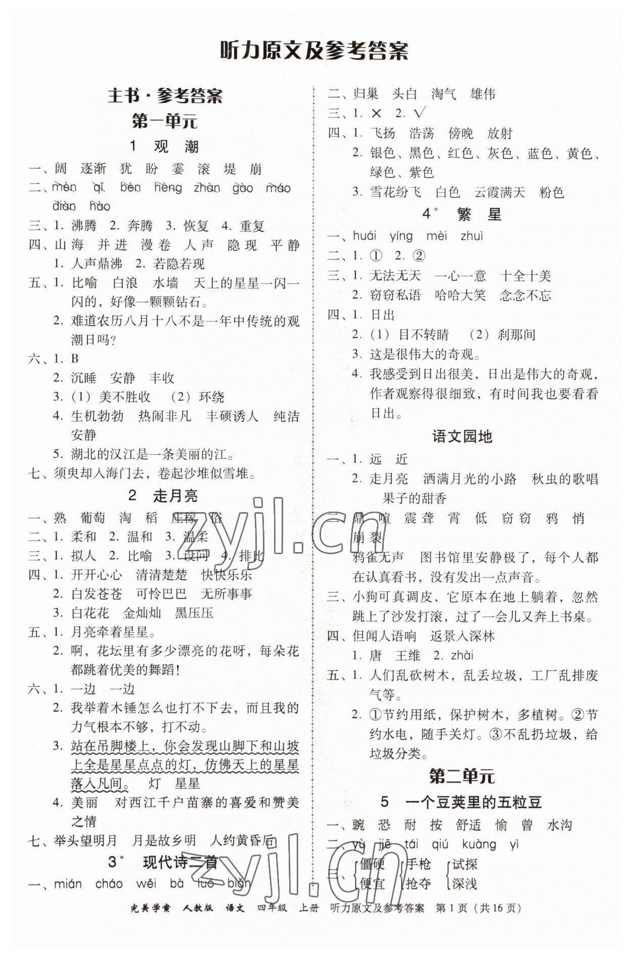 2022年完美學(xué)案四年級(jí)語(yǔ)文上冊(cè)人教版 參考答案第1頁(yè)