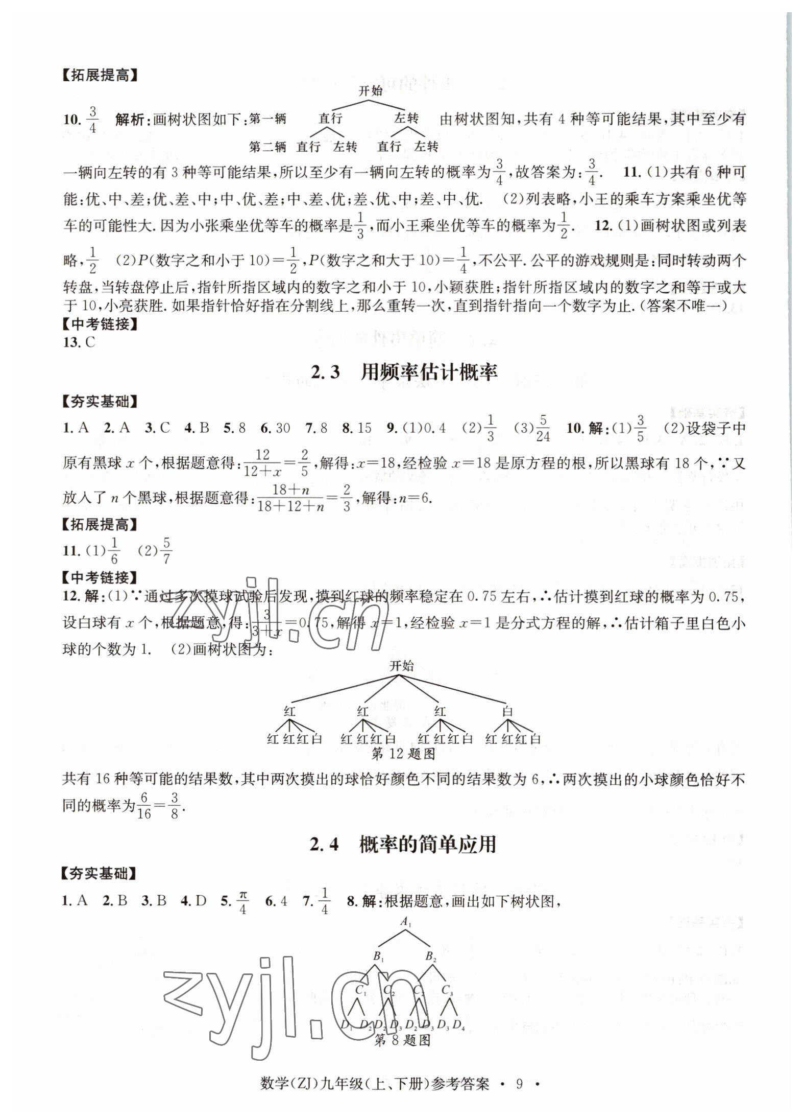 2022年习题e百课时训练九年级数学浙教版 参考答案第9页