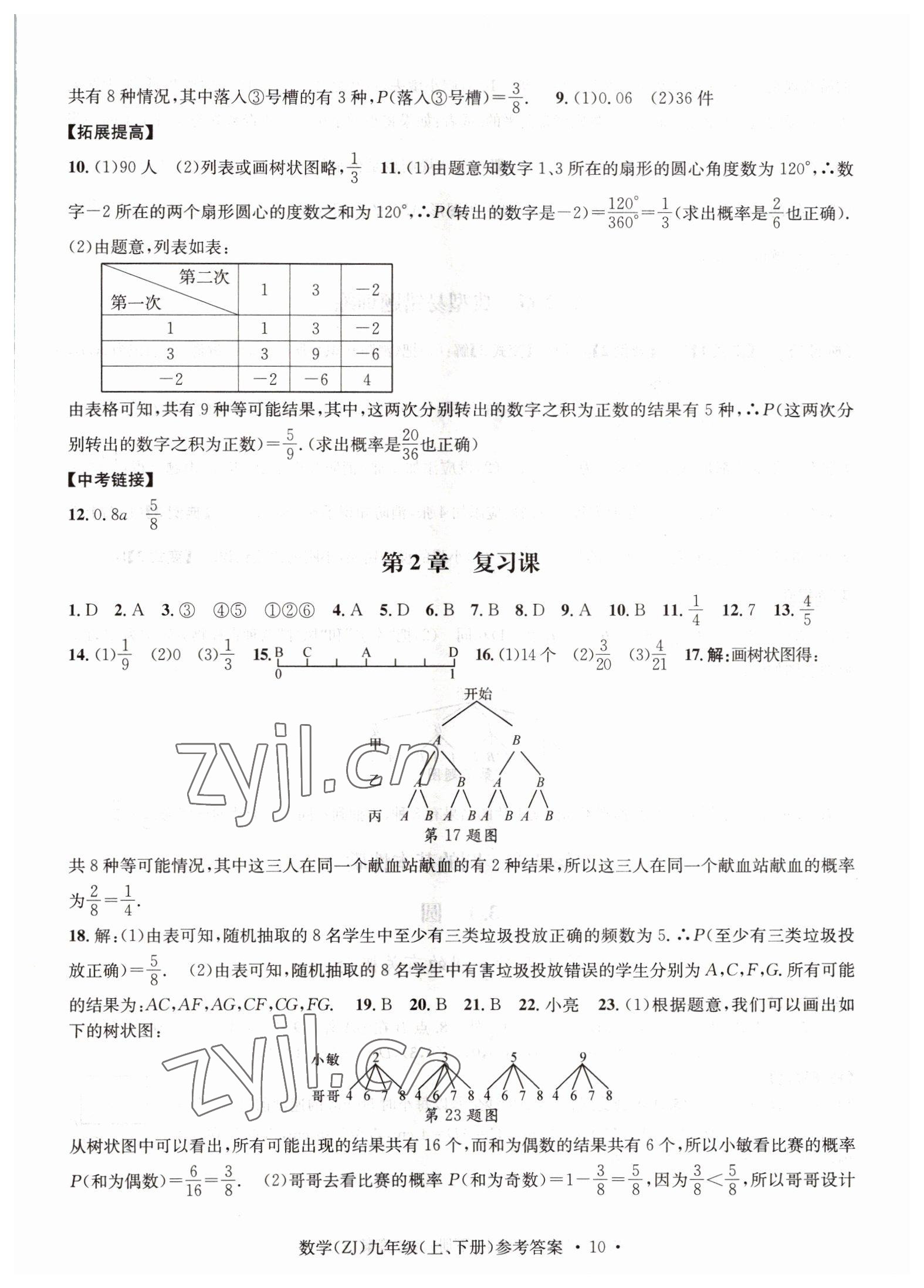 2022年习题e百课时训练九年级数学浙教版 参考答案第10页