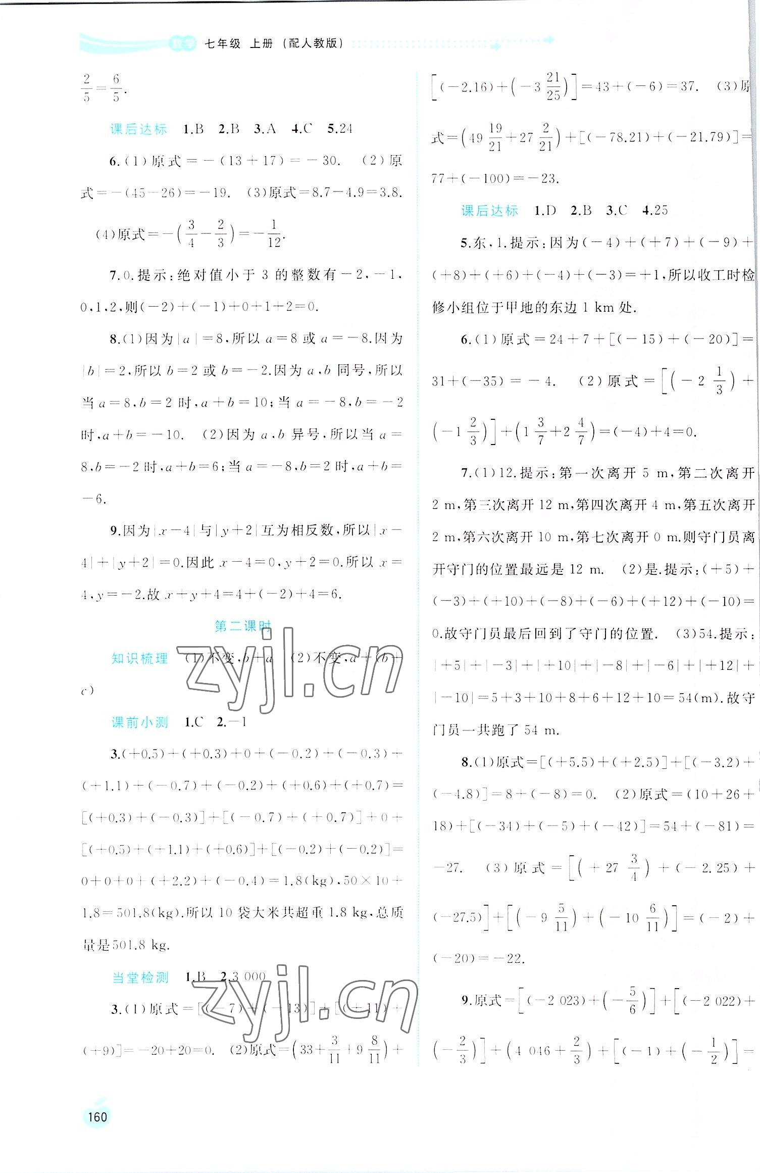 2022年新课程学习与测评同步学习七年级数学上册人教版 第4页