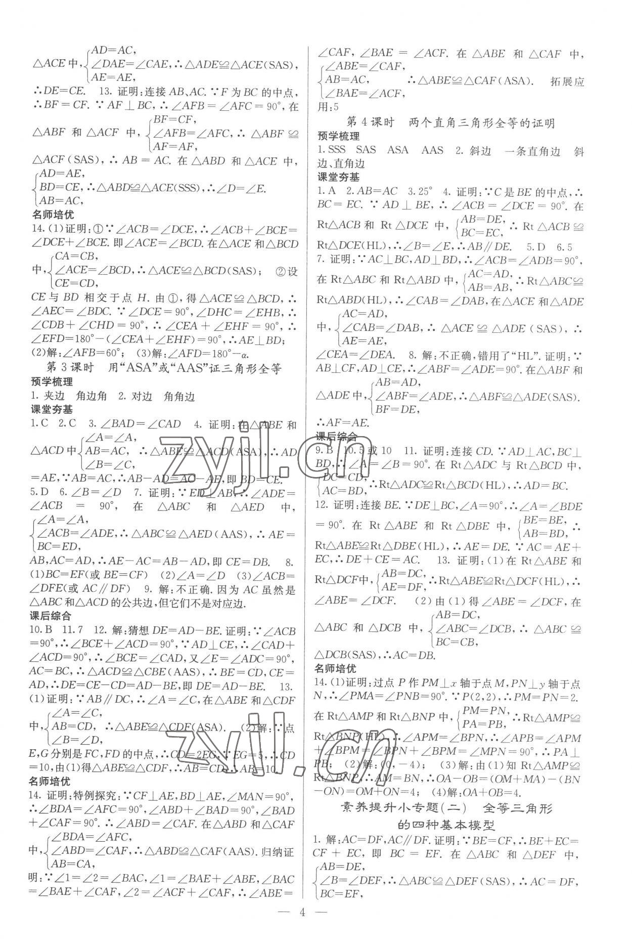 2022年名校课堂内外八年级数学上册人教版云南专版 参考答案第4页