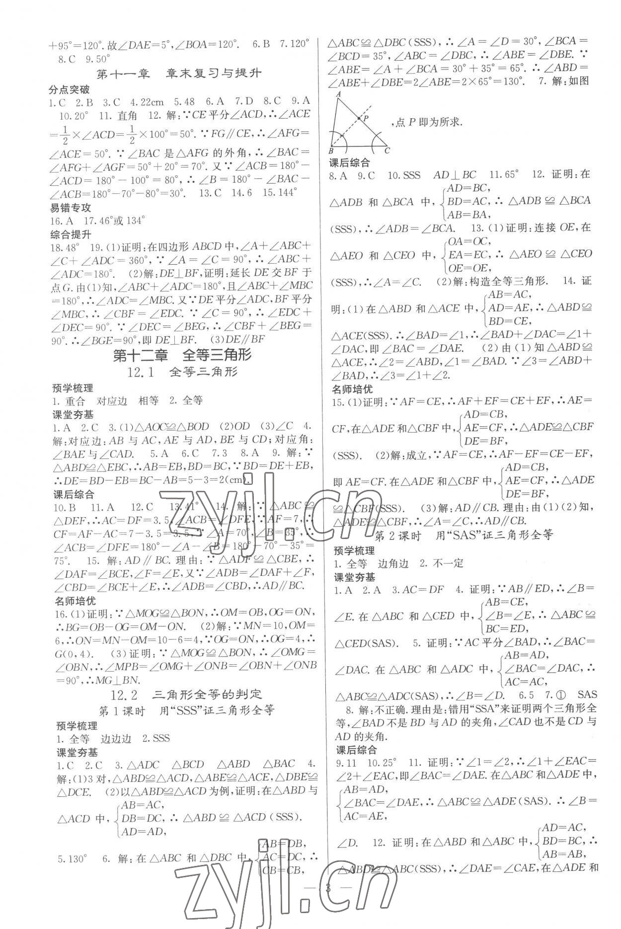 2022年名校课堂内外八年级数学上册人教版云南专版 参考答案第3页