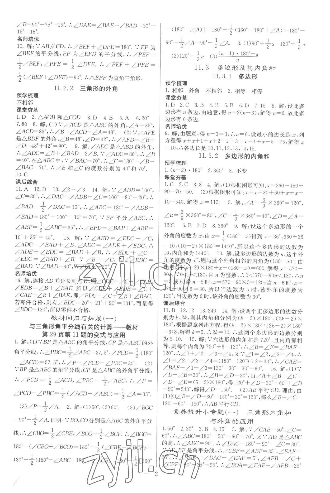 2022年名校课堂内外八年级数学上册人教版云南专版 参考答案第2页