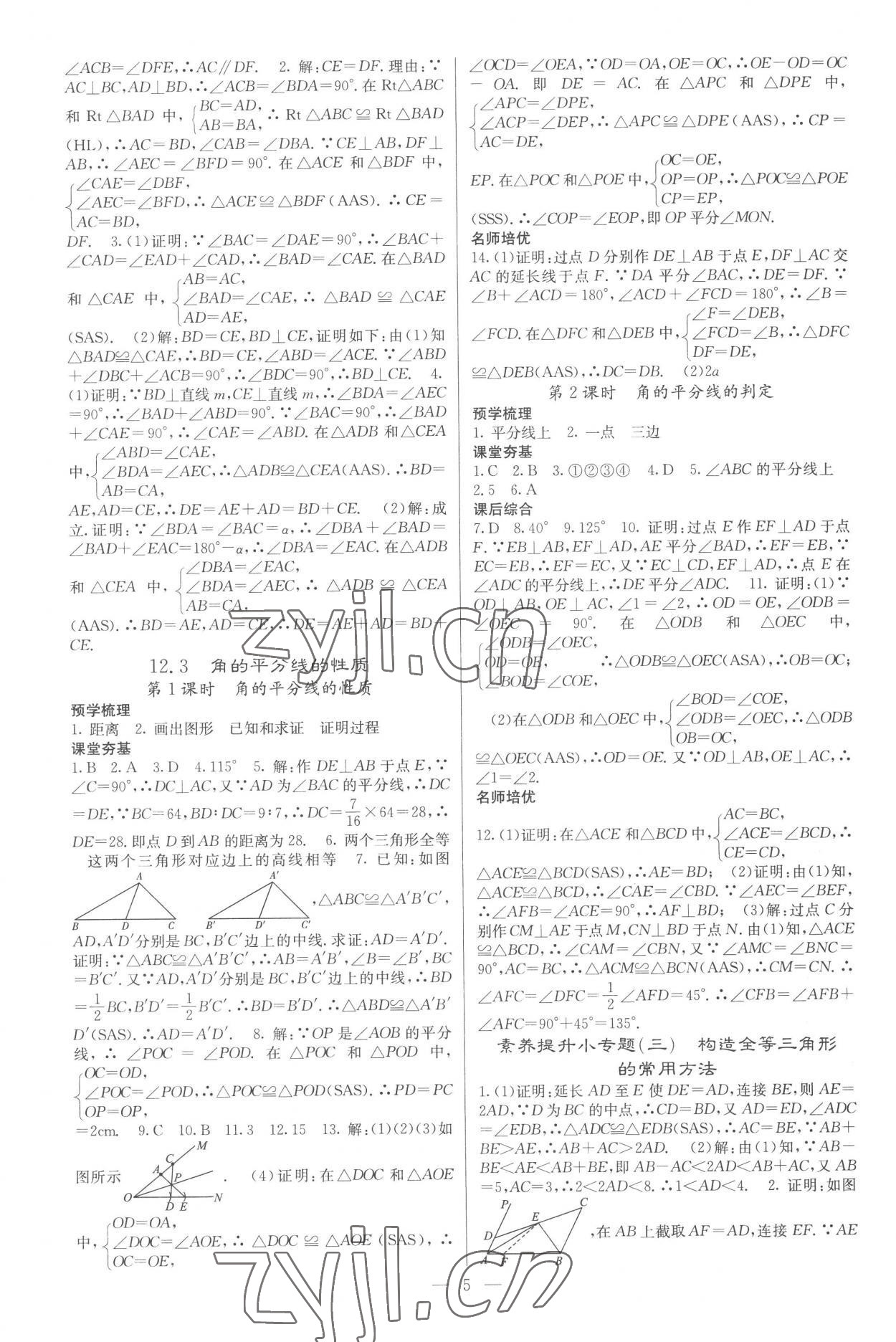 2022年名校课堂内外八年级数学上册人教版云南专版 参考答案第5页