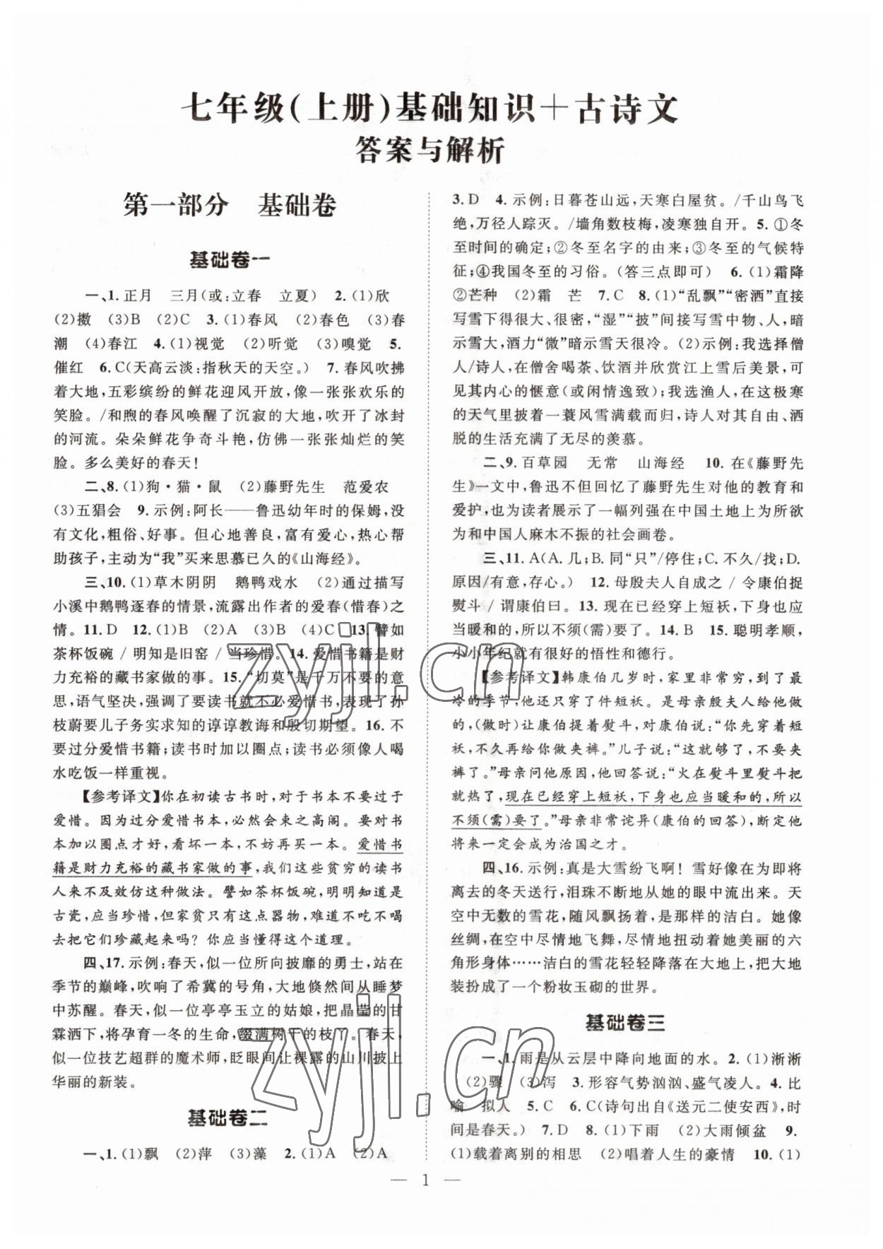 2022年初中语文基础知识加古诗文七年级上册人教版 第1页