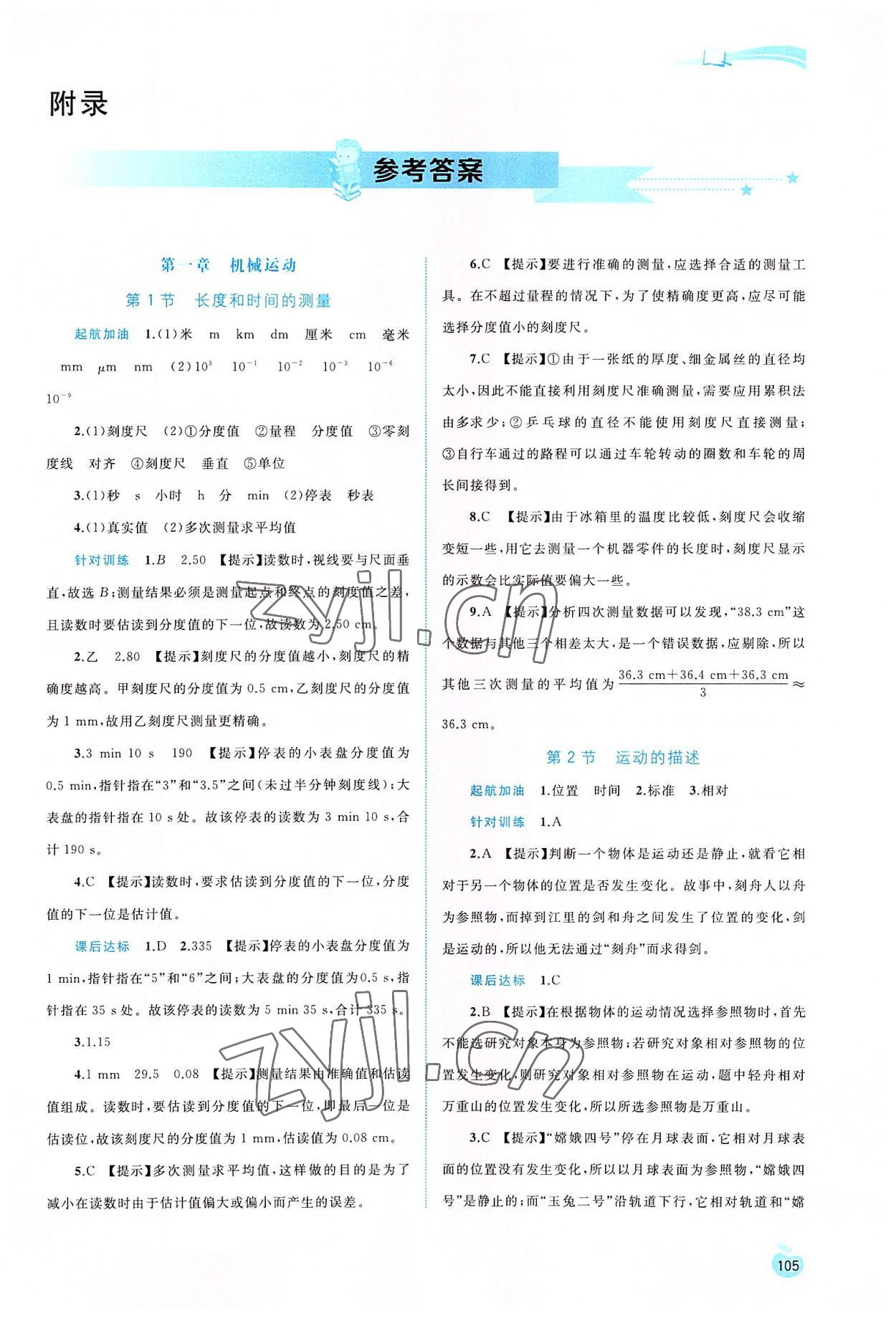 2022年新課程學(xué)習(xí)與測(cè)評(píng)同步學(xué)習(xí)八年級(jí)物理上冊(cè)人教版 第1頁(yè)