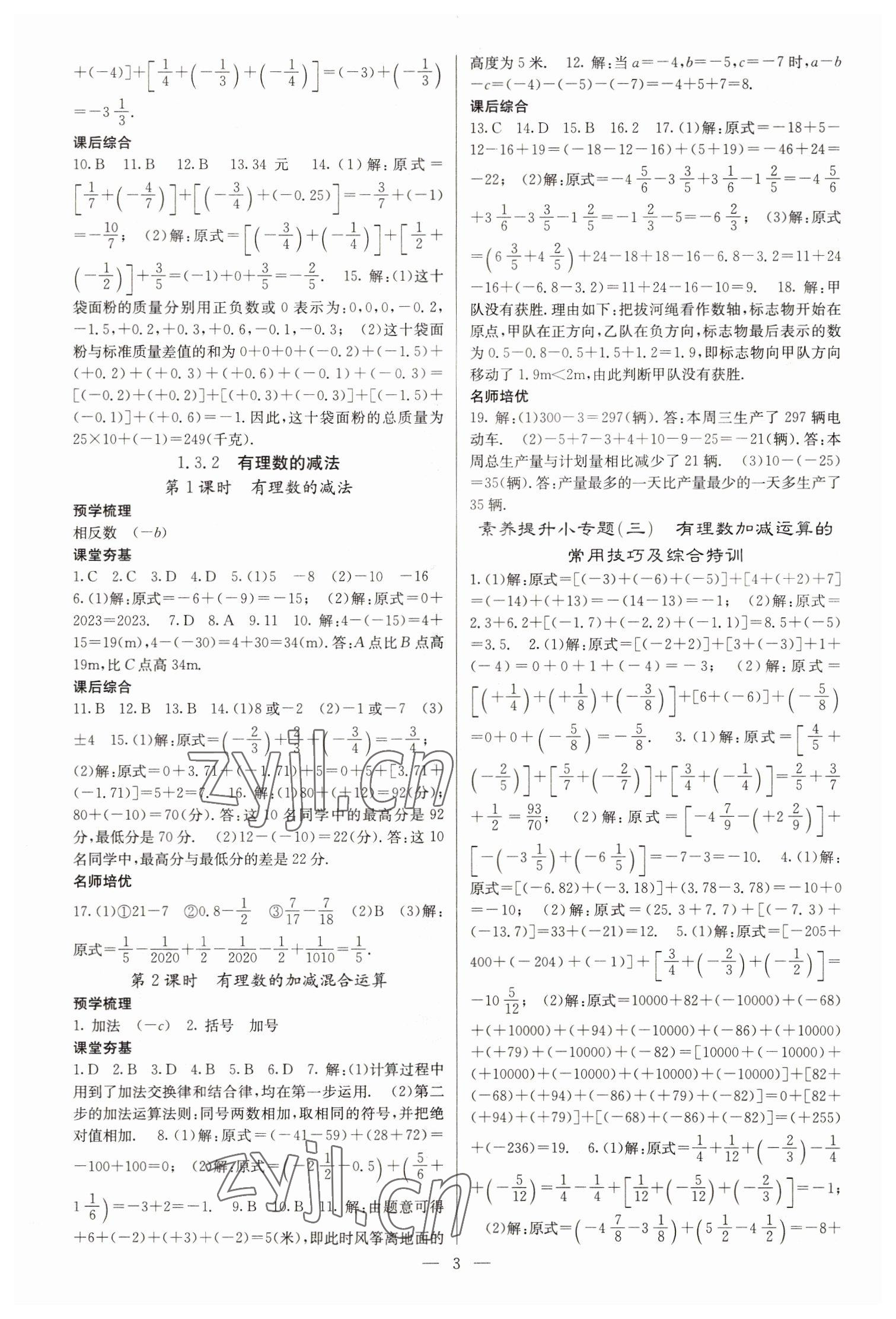 2022年名校课堂内外七年级数学上册人教版云南专版 参考答案第3页