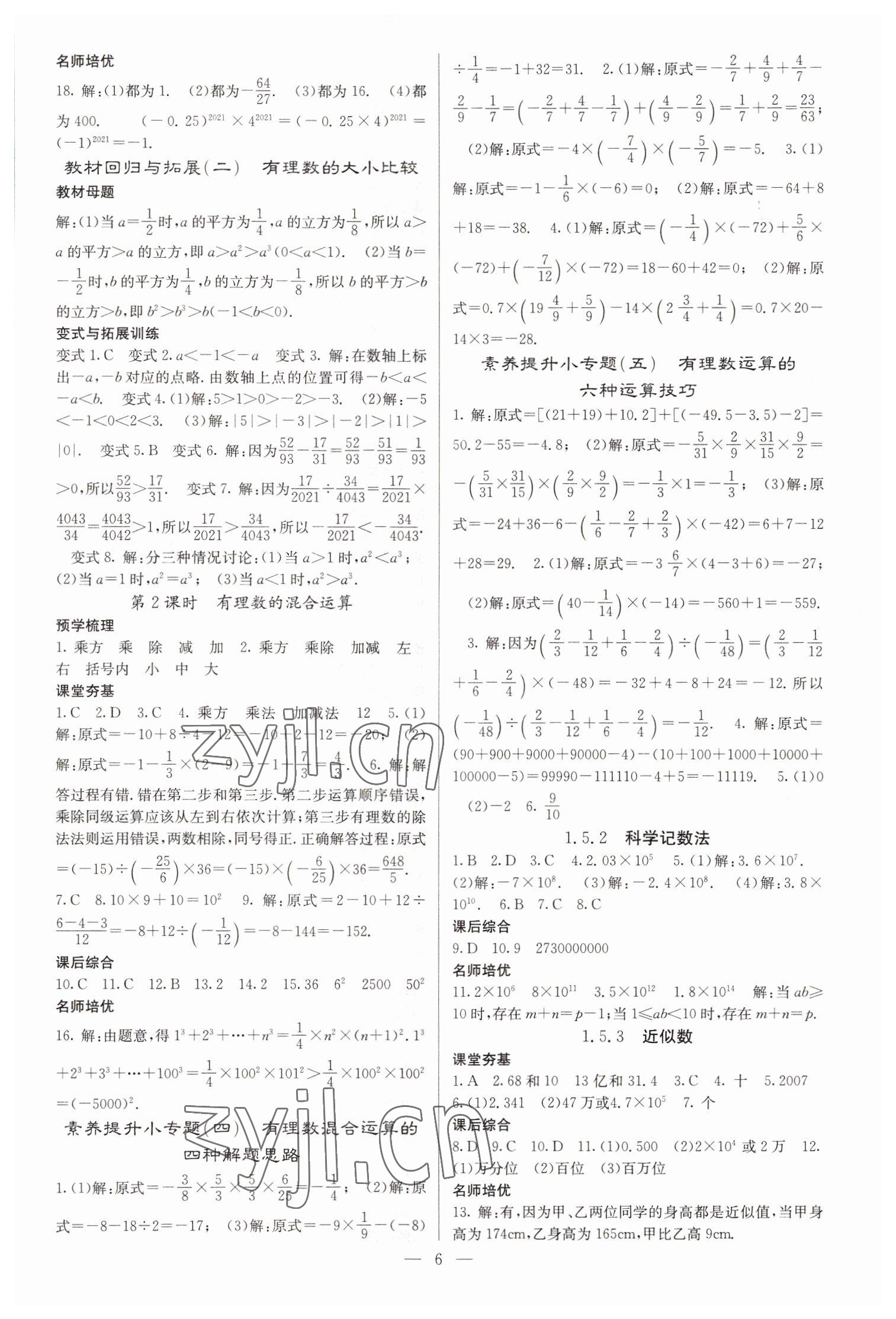 2022年名校课堂内外七年级数学上册人教版云南专版 参考答案第6页