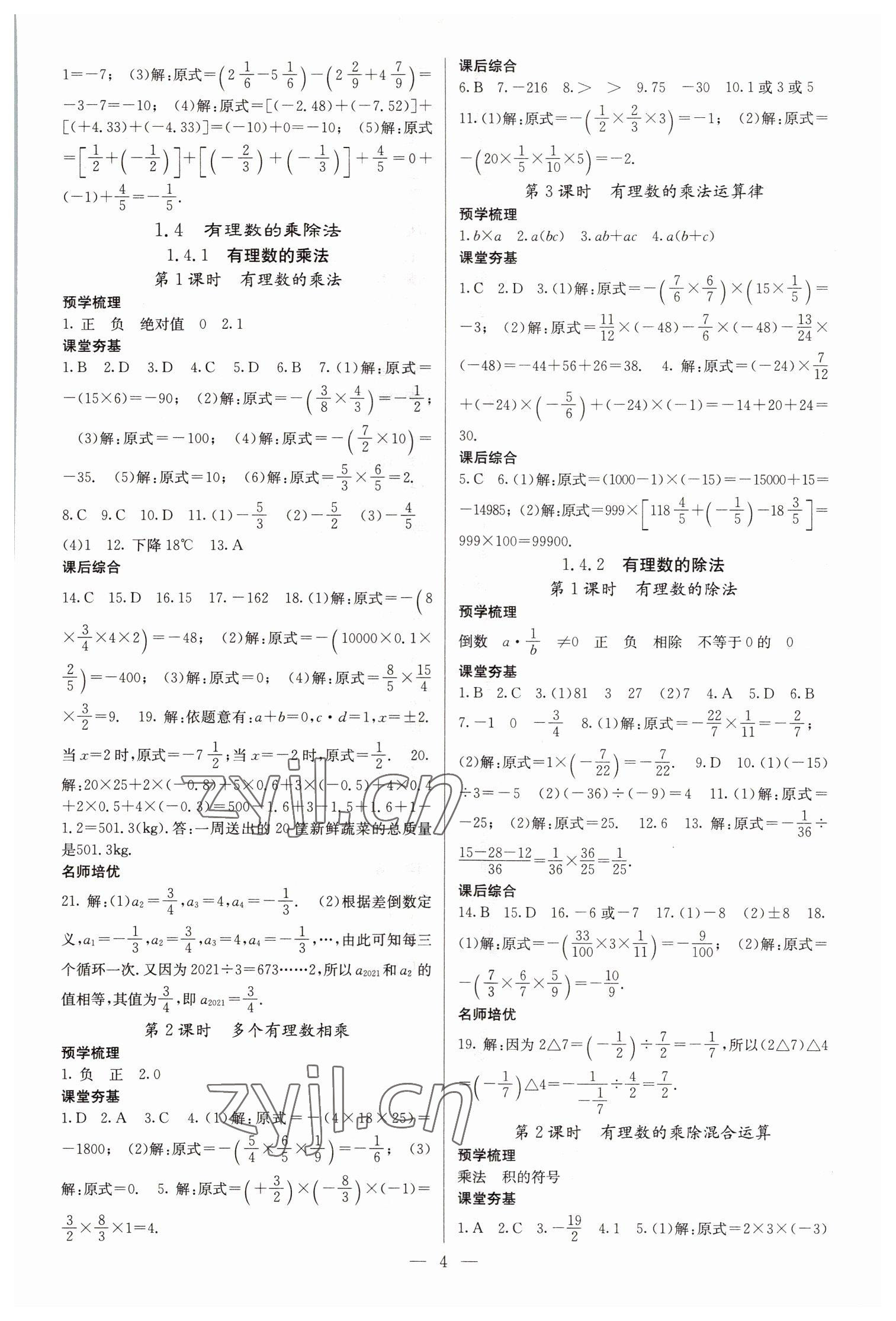2022年名校课堂内外七年级数学上册人教版云南专版 参考答案第4页