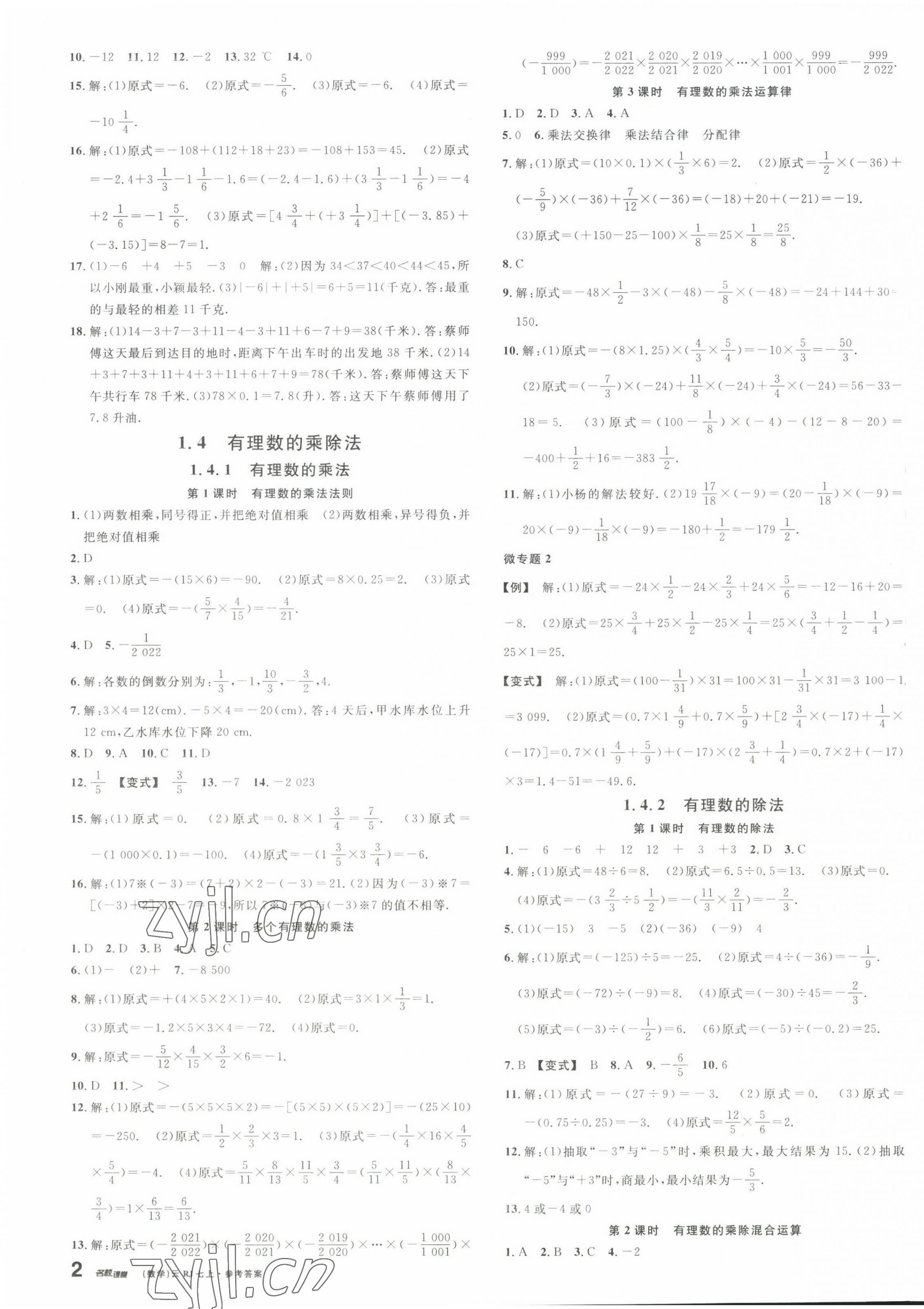 2022年名校课堂七年级数学上册人教版云南专版 参考答案第3页