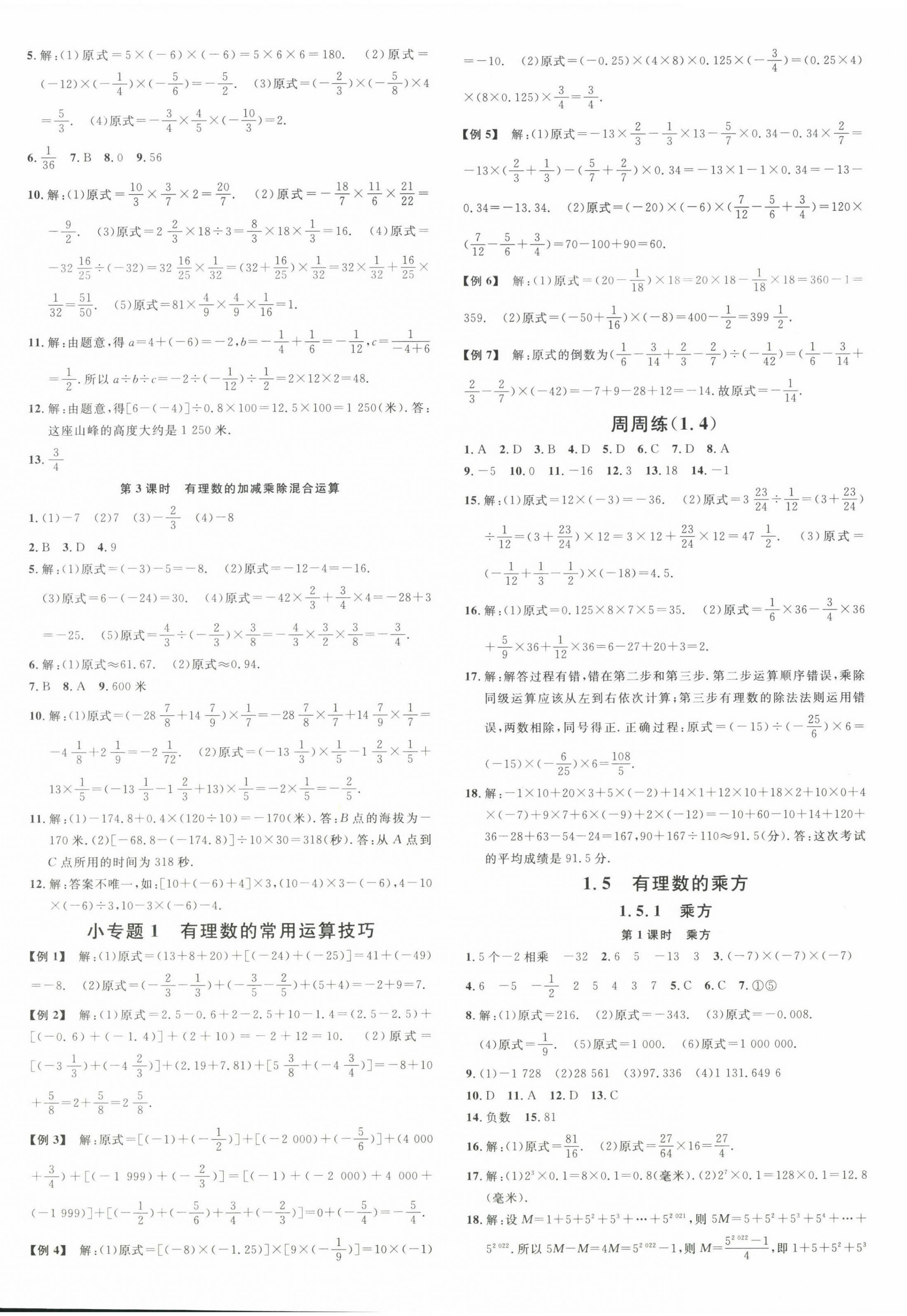 2022年名校课堂七年级数学上册人教版云南专版 参考答案第4页