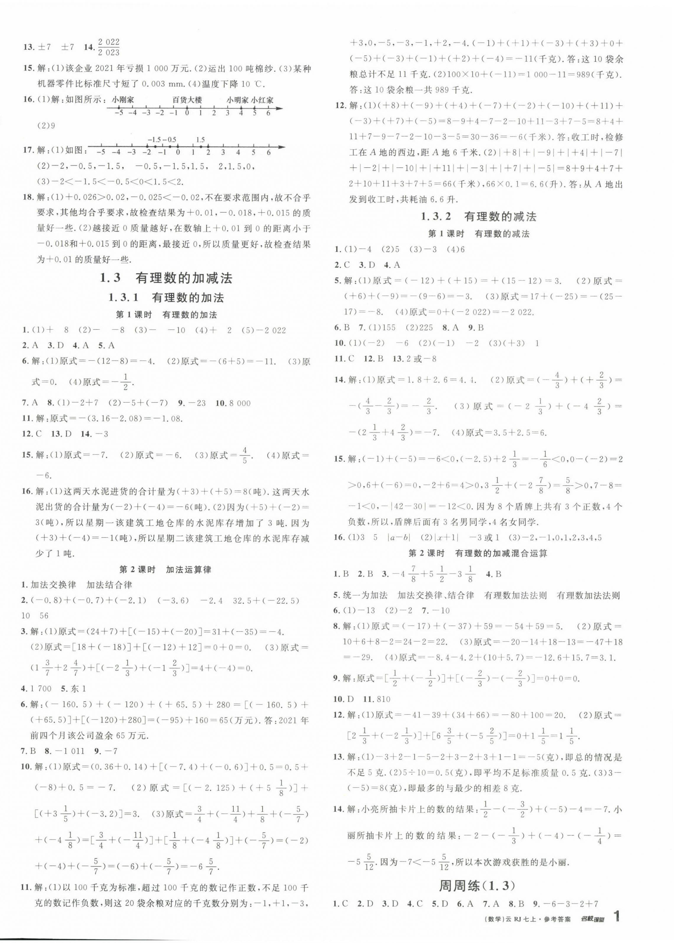 2022年名校课堂七年级数学上册人教版云南专版 参考答案第2页