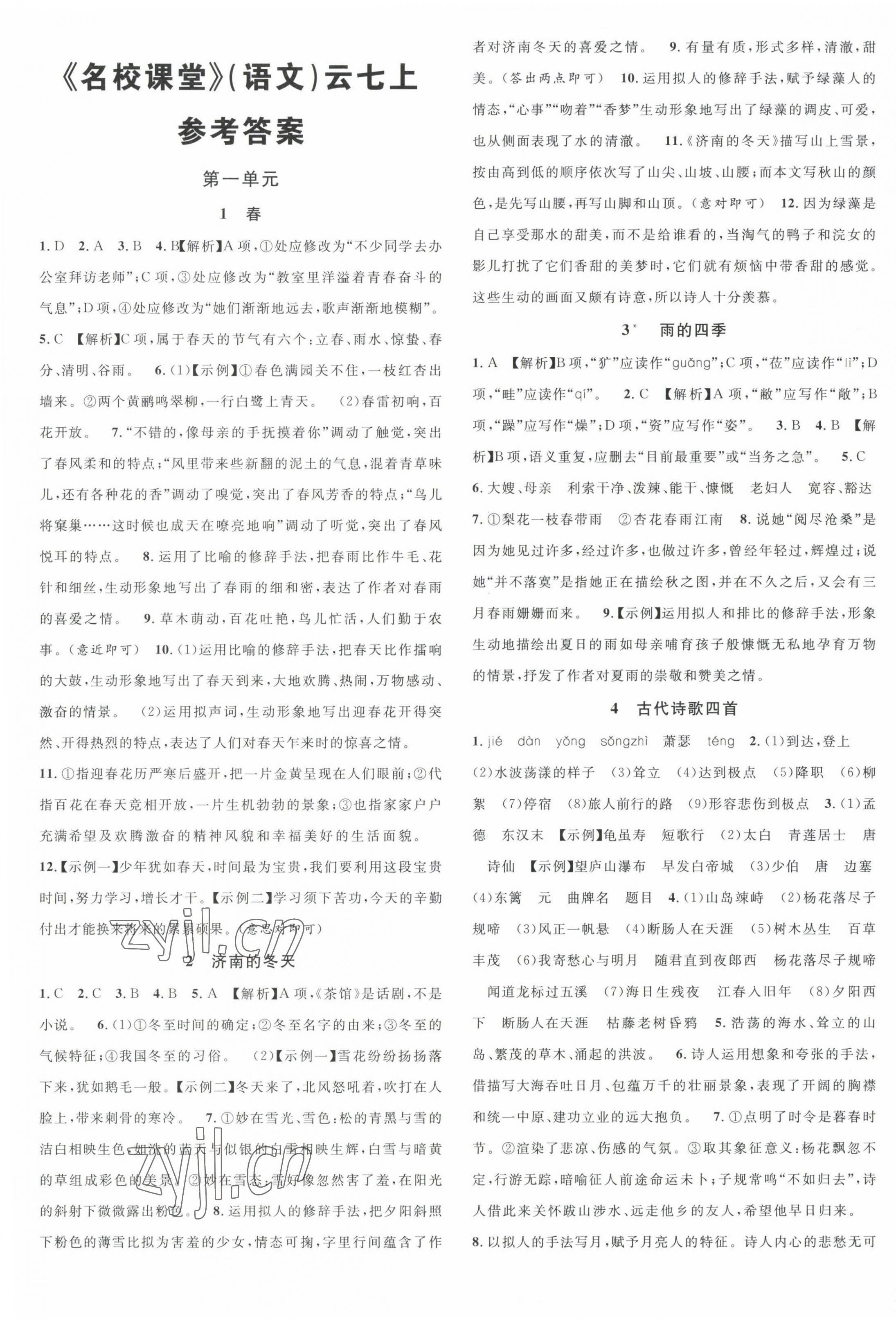 2022年名校課堂七年級(jí)語文上冊(cè)人教版云南專版 第1頁