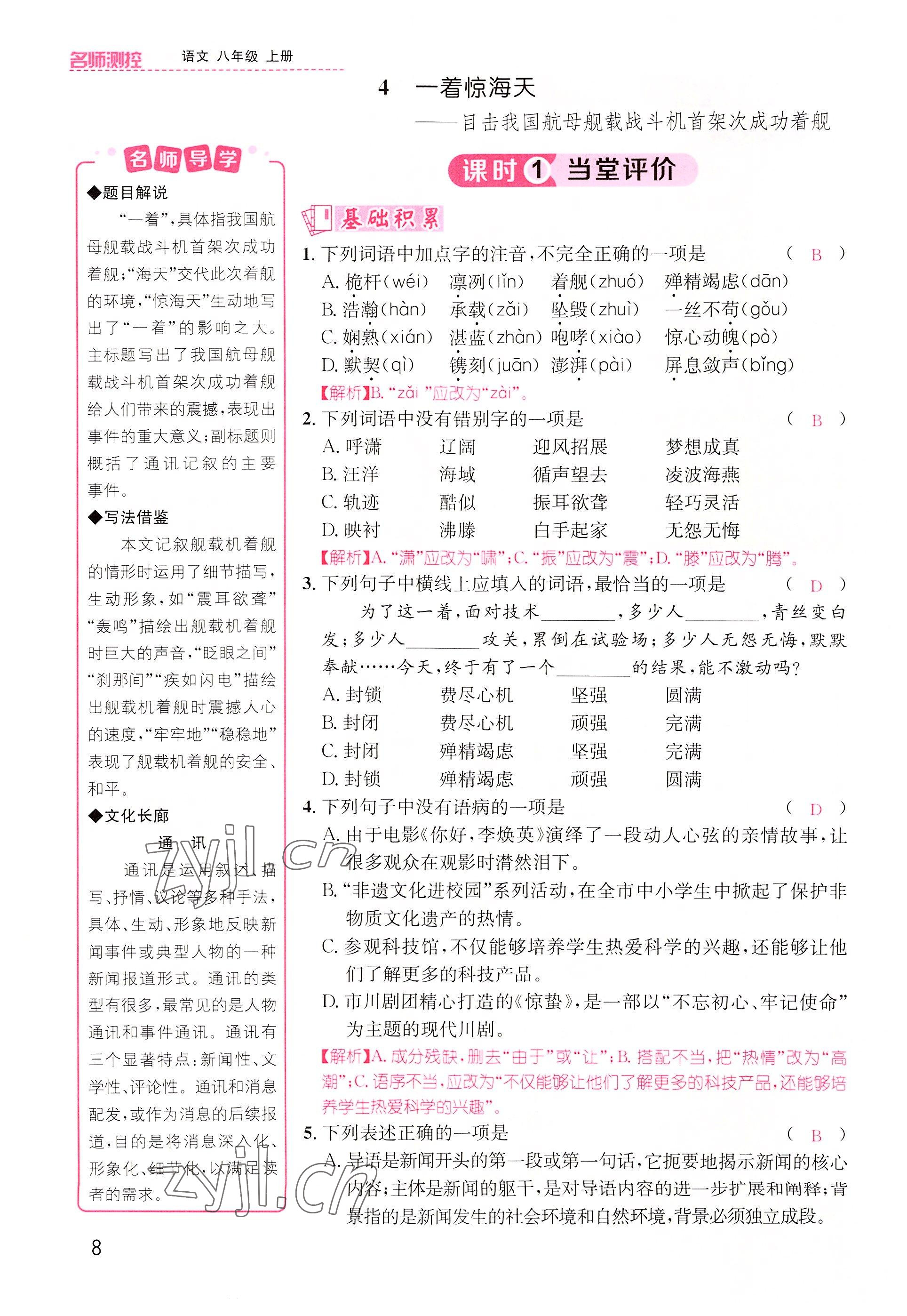 2022年名师测控八年级语文上册人教版云南专版 参考答案第19页