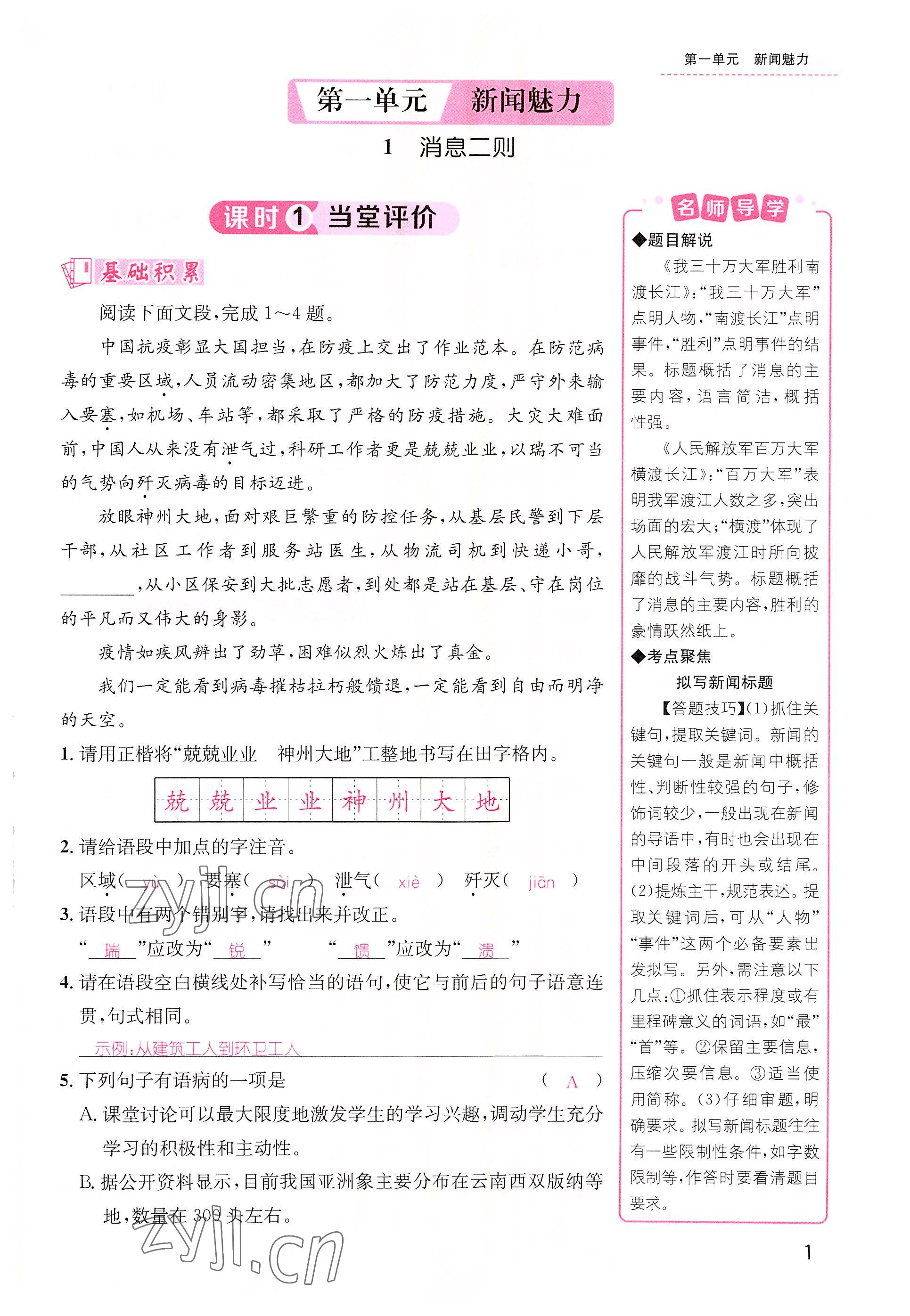 2022年名师测控八年级语文上册人教版云南专版 参考答案第1页
