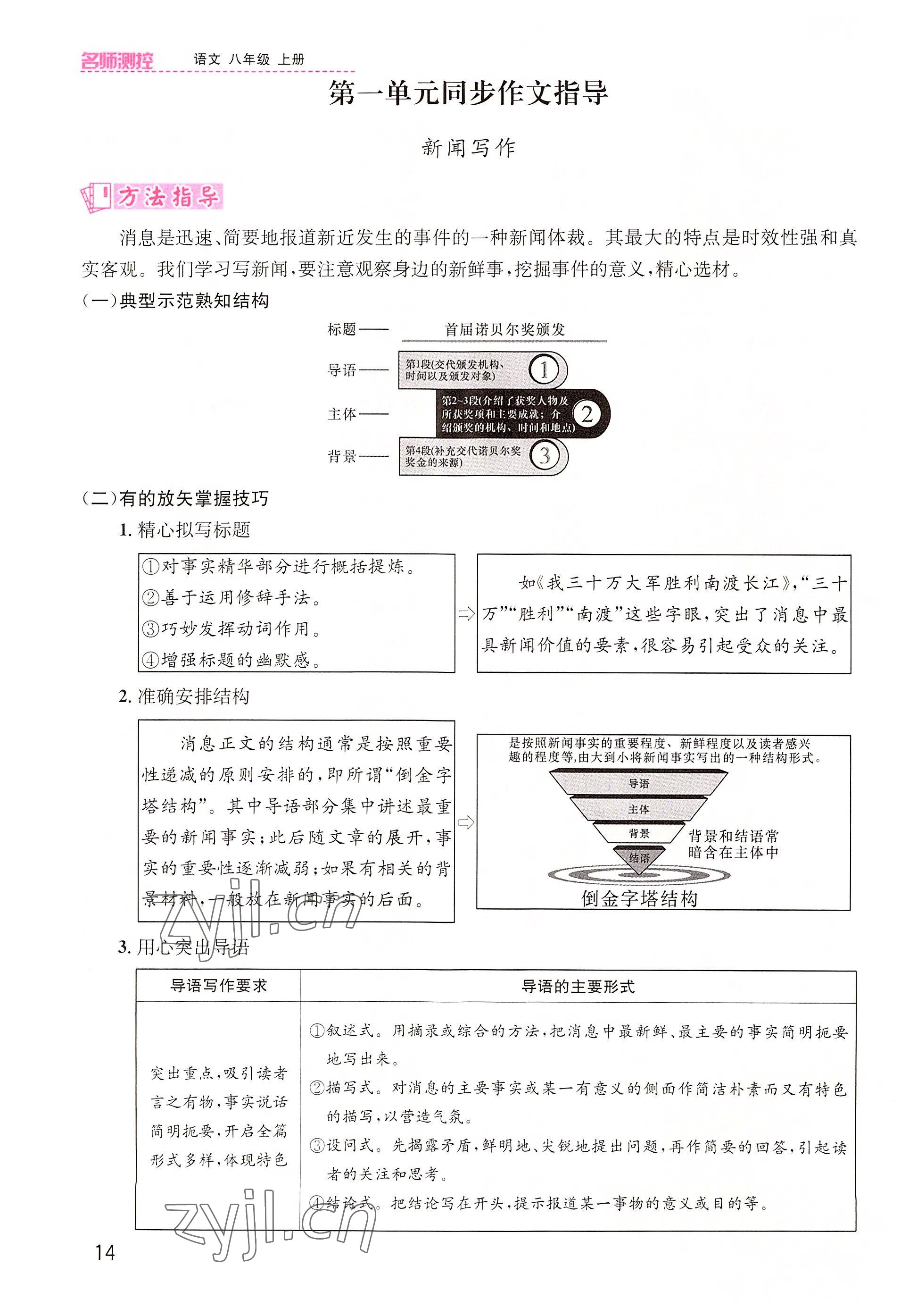 2022年名师测控八年级语文上册人教版云南专版 参考答案第37页