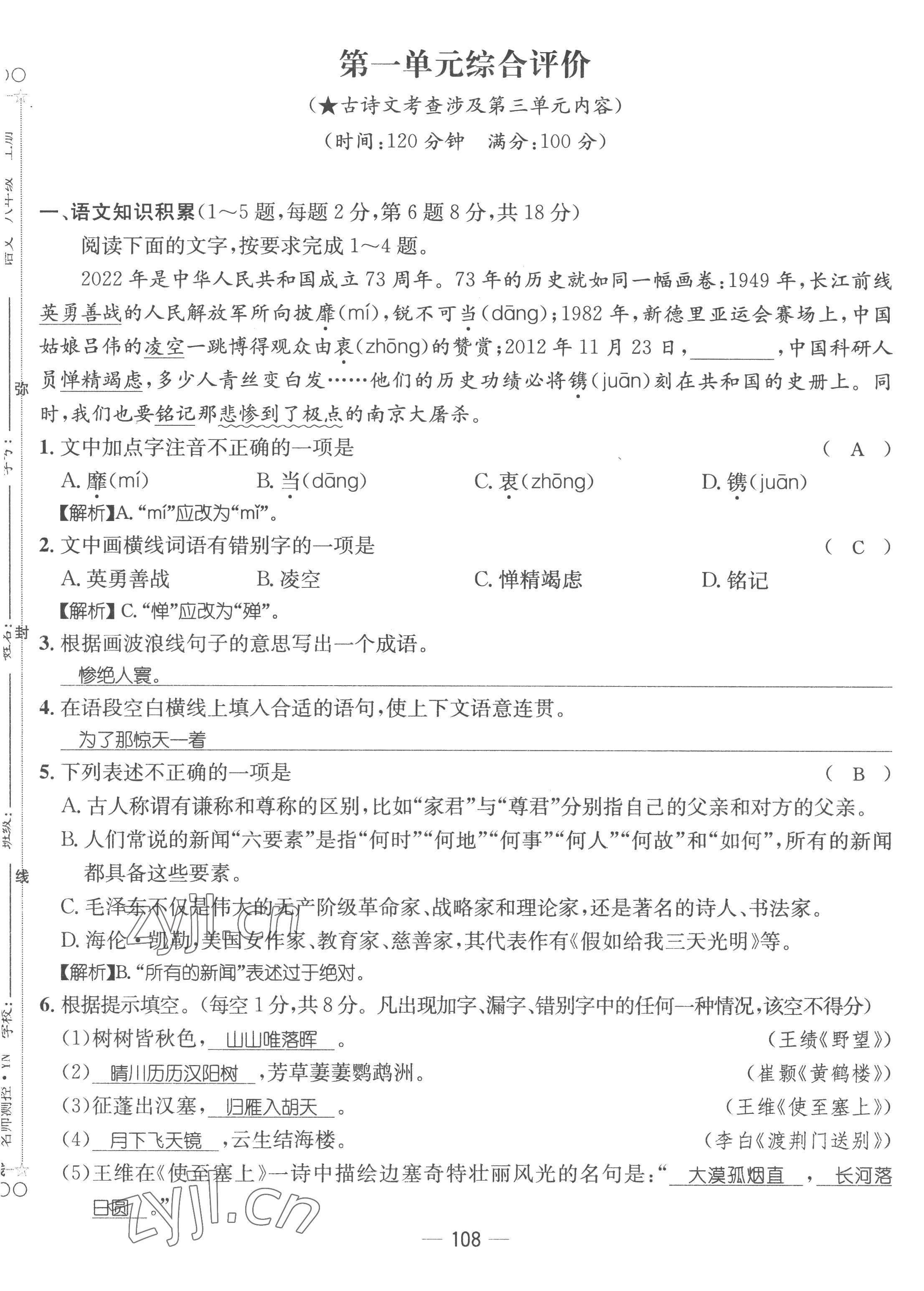 2022年名师测控八年级语文上册人教版云南专版 参考答案第2页