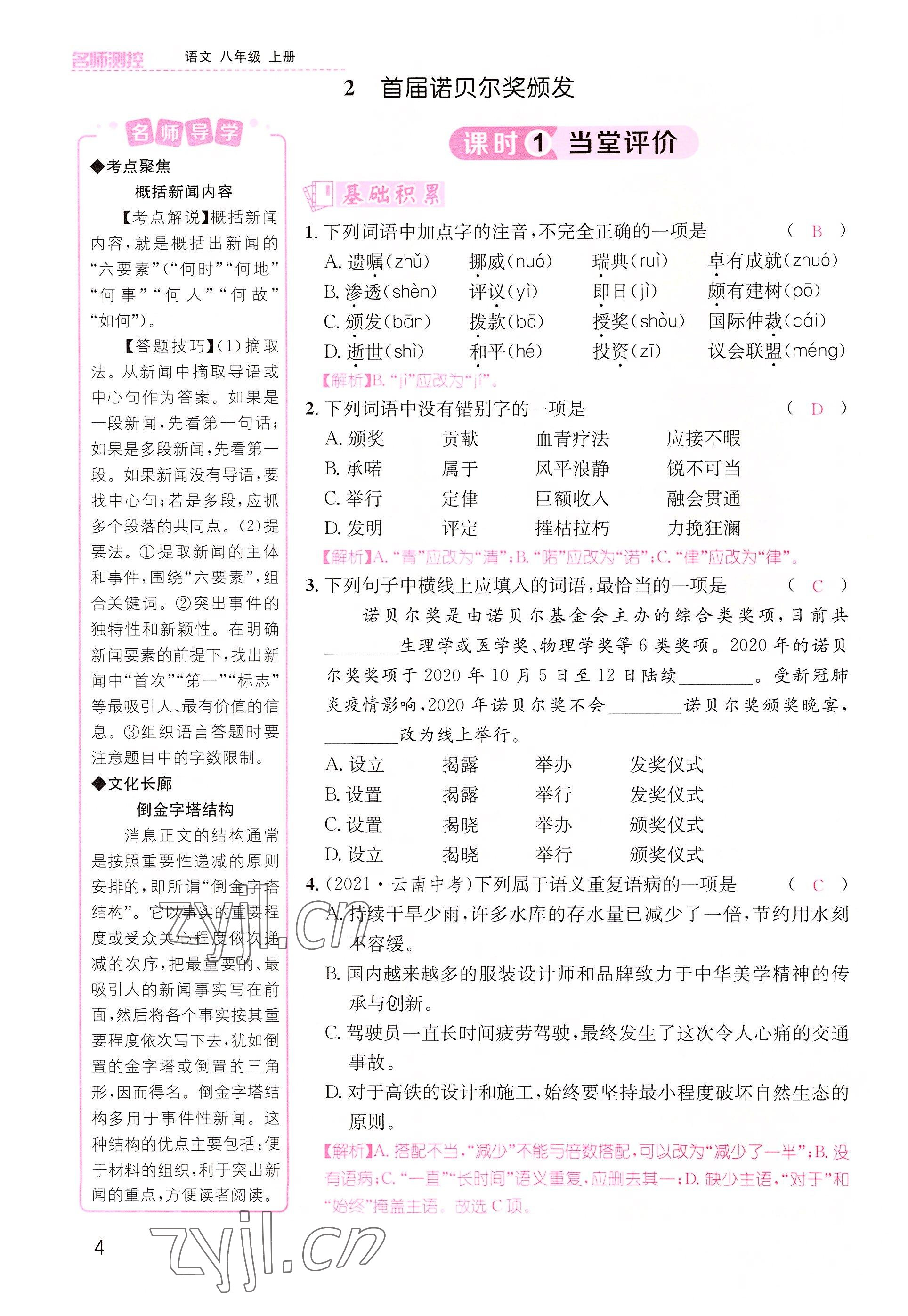 2022年名师测控八年级语文上册人教版云南专版 参考答案第7页