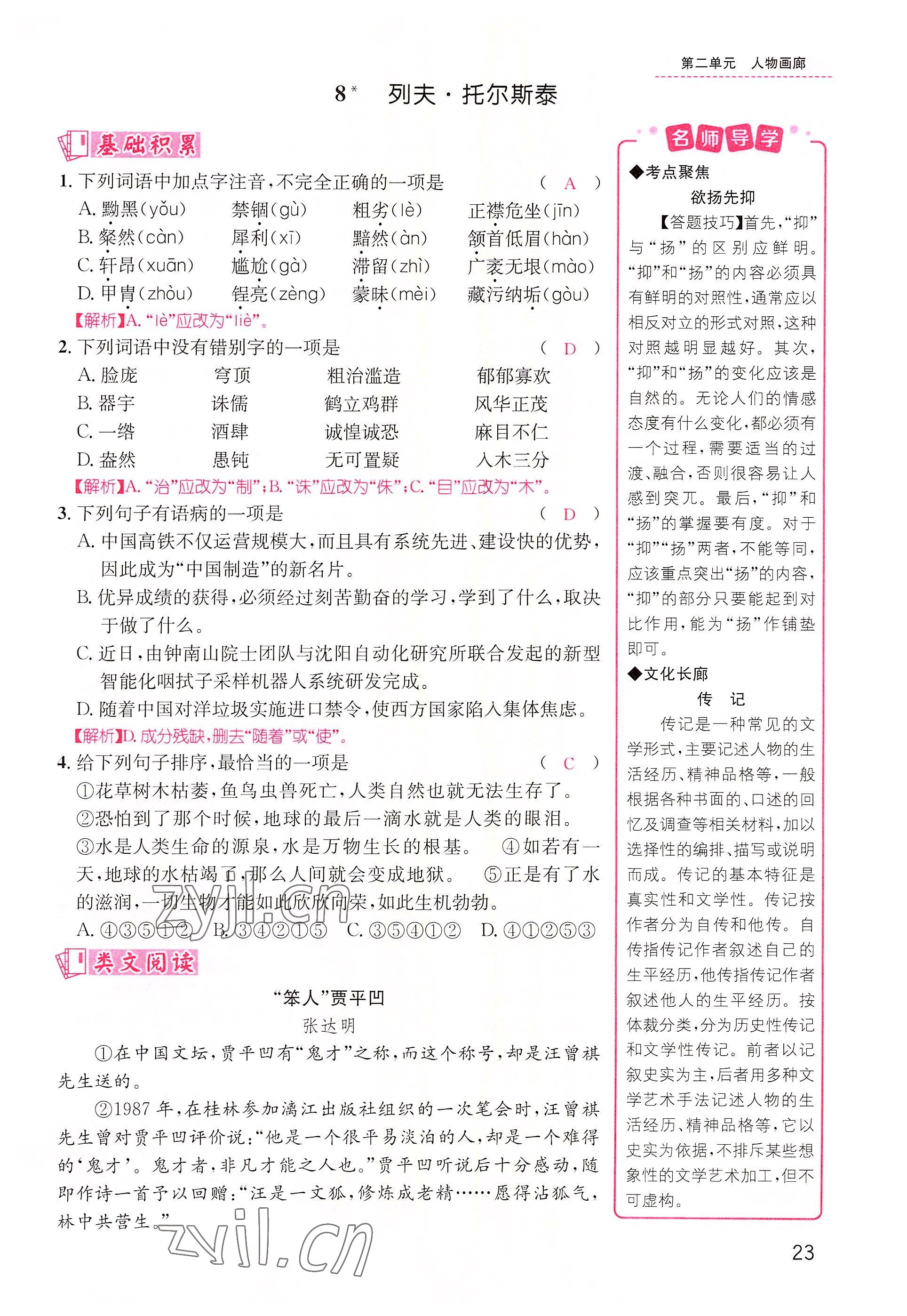 2022年名师测控八年级语文上册人教版云南专版 参考答案第64页