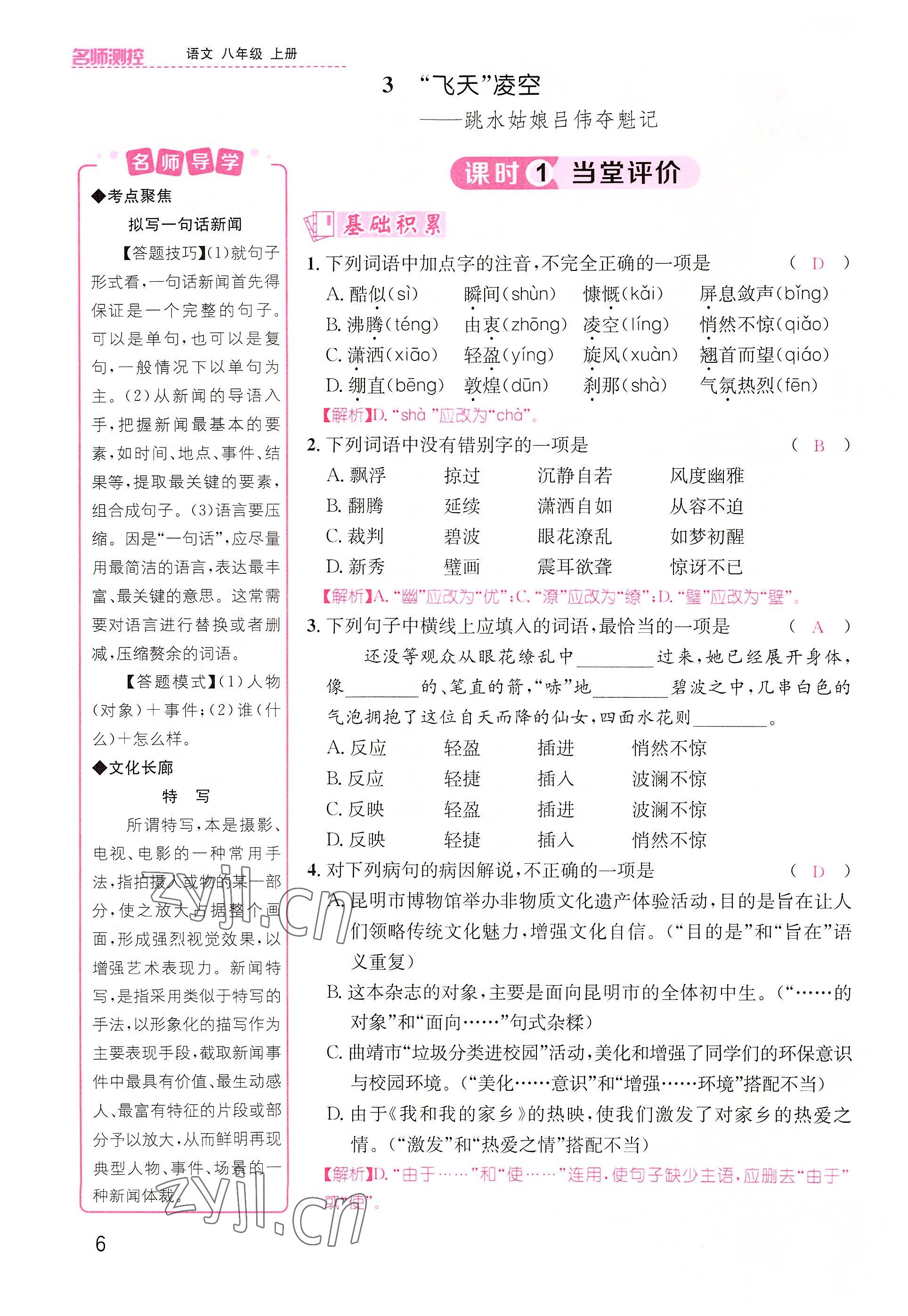 2022年名师测控八年级语文上册人教版云南专版 参考答案第13页