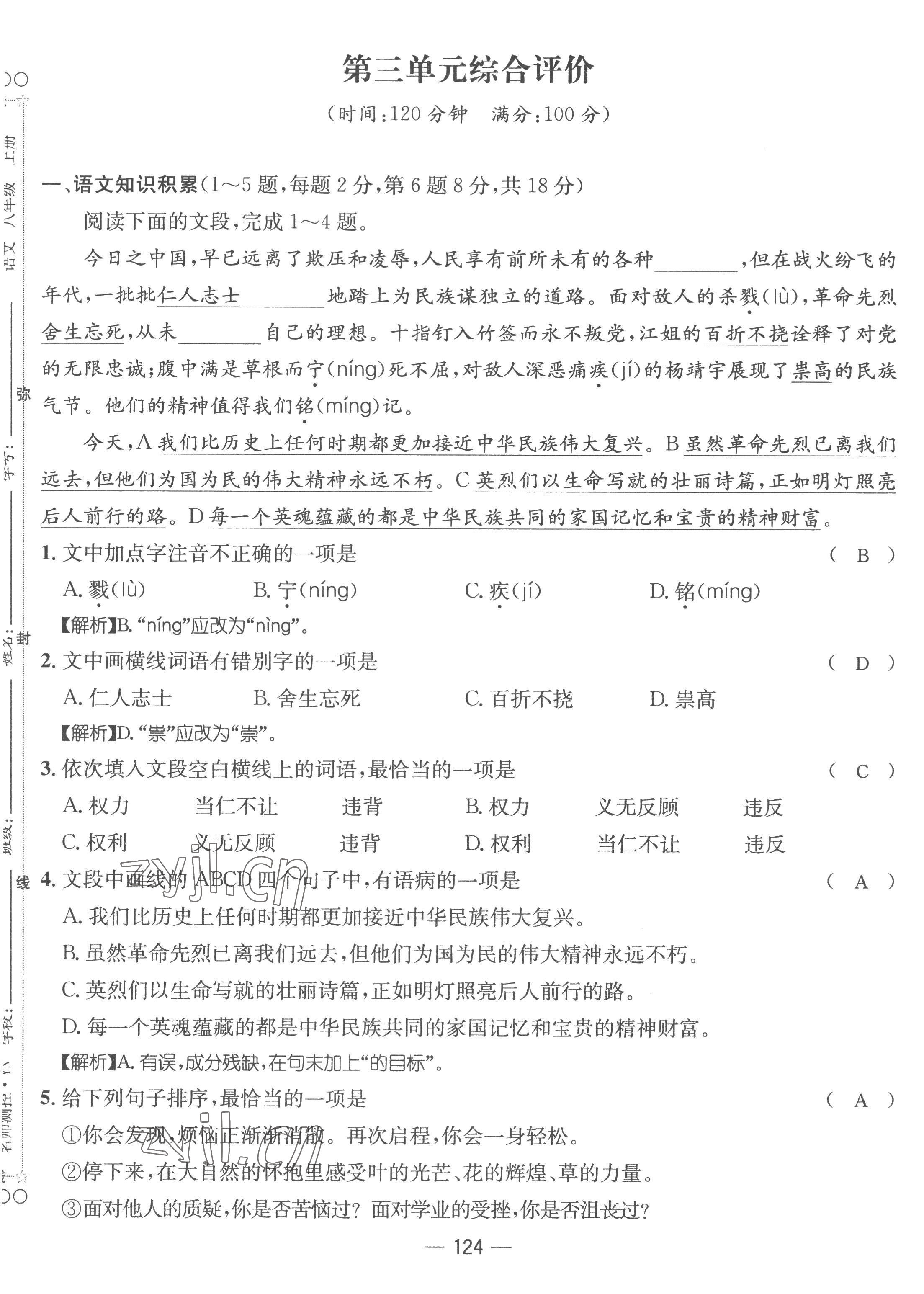 2022年名师测控八年级语文上册人教版云南专版 参考答案第47页