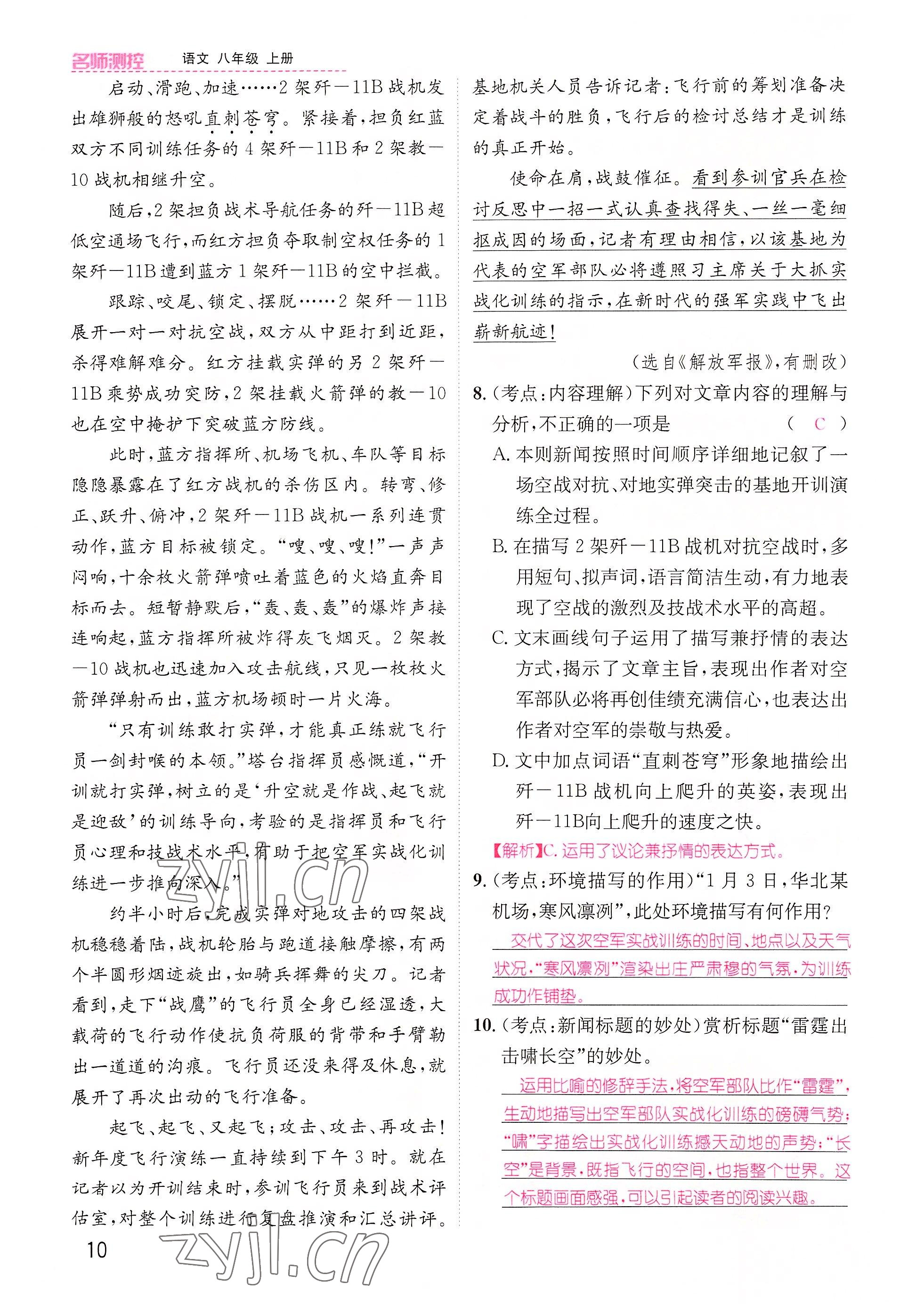 2022年名师测控八年级语文上册人教版云南专版 参考答案第25页