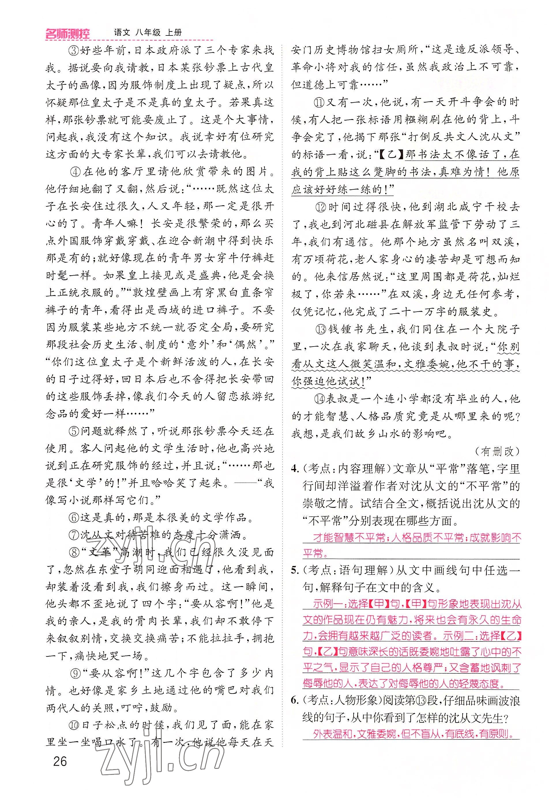2022年名师测控八年级语文上册人教版云南专版 参考答案第73页