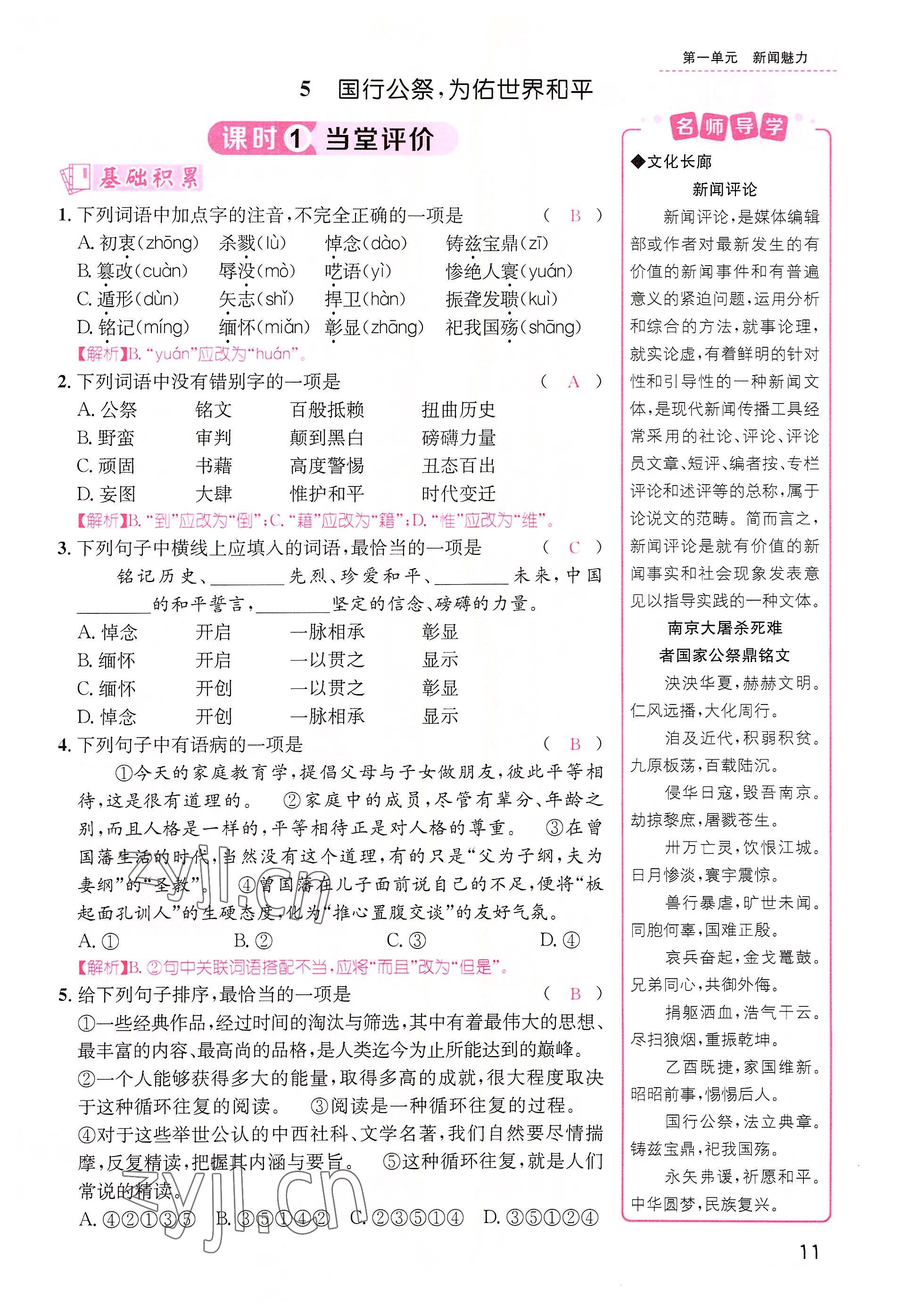 2022年名师测控八年级语文上册人教版云南专版 参考答案第28页